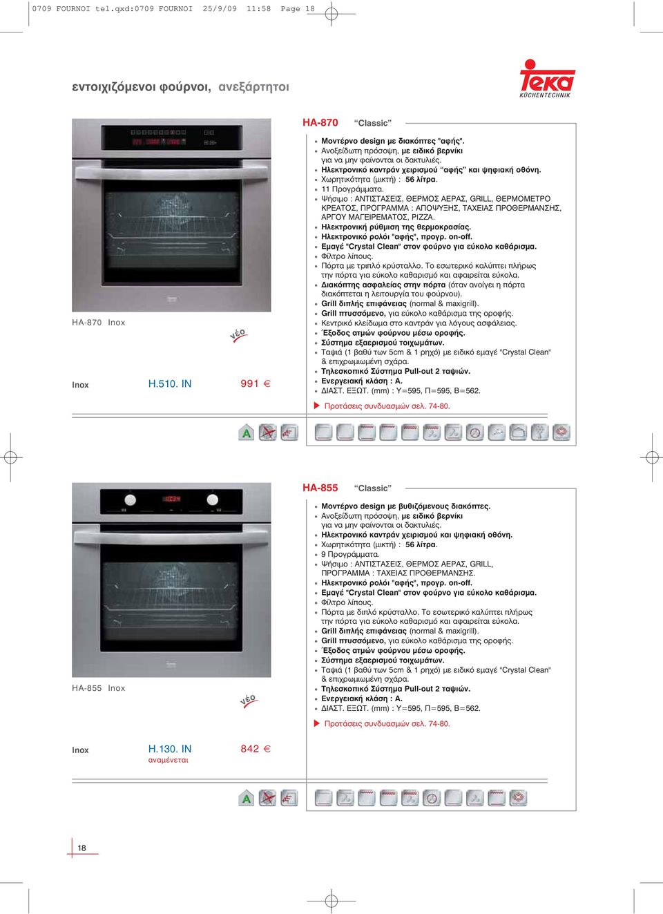 Ψήσιμο : ΑΝΤΙΣΤΑΣΕΙΣ, ΘΕΡΜOΣ ΑΕΡΑΣ, GRILL, ΘΕΡΜOΜΕΤΡO ΚΡΕΑΤOΣ, ΠΡOΓΡΑΜΜΑ : ΑΠOΨΥΞΗΣ, ΤΑΧΕΙΑΣ ΠΡOΘΕΡΜΑΝΣΗΣ, ΑΡΓOY ΜΑΓΕΙΡΕΜΑΤOΣ, PIZZA. Ηλεκτρονική ρύθμιση της θερμοκρασίας.
