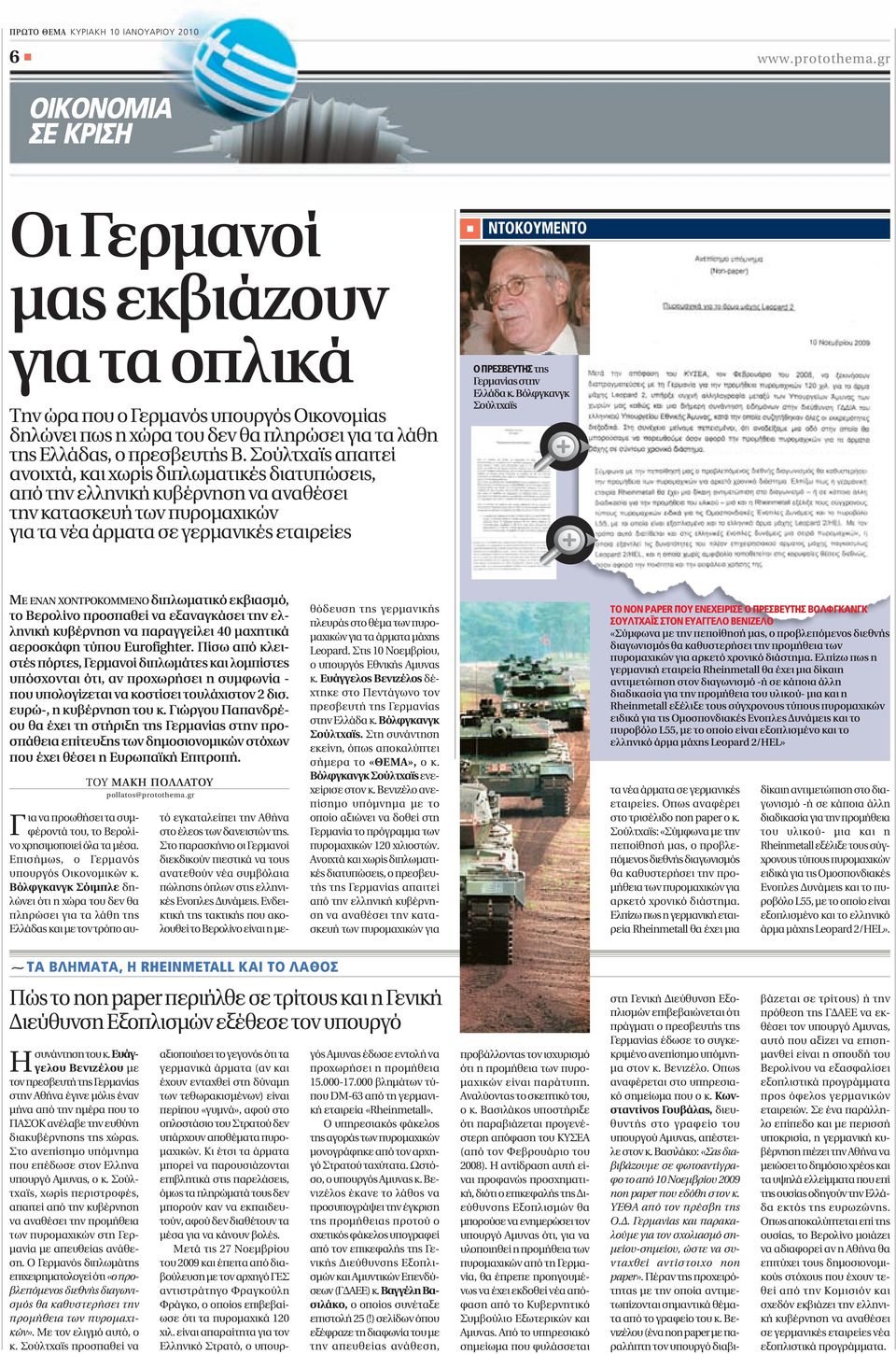 Σούλτχαϊς απαιτεί ανοιχτά, και χωρίς διπλωματικές διατυπώσεις, από την ελληνική κυβέρνηση να αναθέσει την κατασκευή των πυρομαχικών για τα νέα άρματα σε γερμανικές εταιρείες ΝΤΟΚΟΥΜΕΝΤΟ O