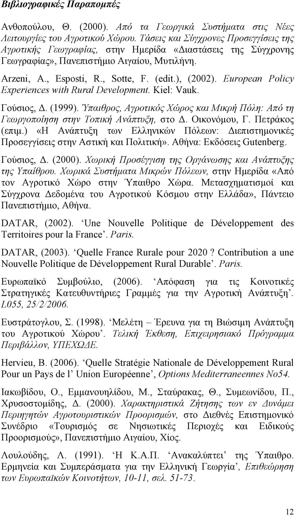 European Policy Experiences with Rural Development. Kiel: Vauk. Γούσιος, Δ. (1999). Ύπαιθρος, Αγροτικός Χώρος και Μικρή Πόλη: Από τη Γεωργοποίηση στην Τοπική Ανάπτυξη, στο Δ. Οικονόμου, Γ.