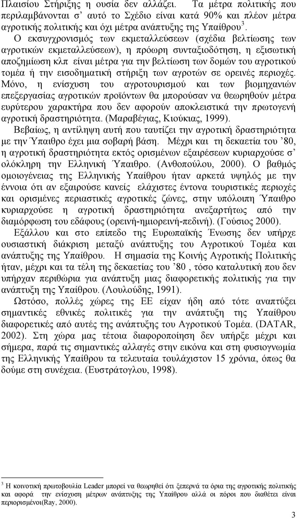 την εισοδηματική στήριξη των αγροτών σε ορεινές περιοχές.