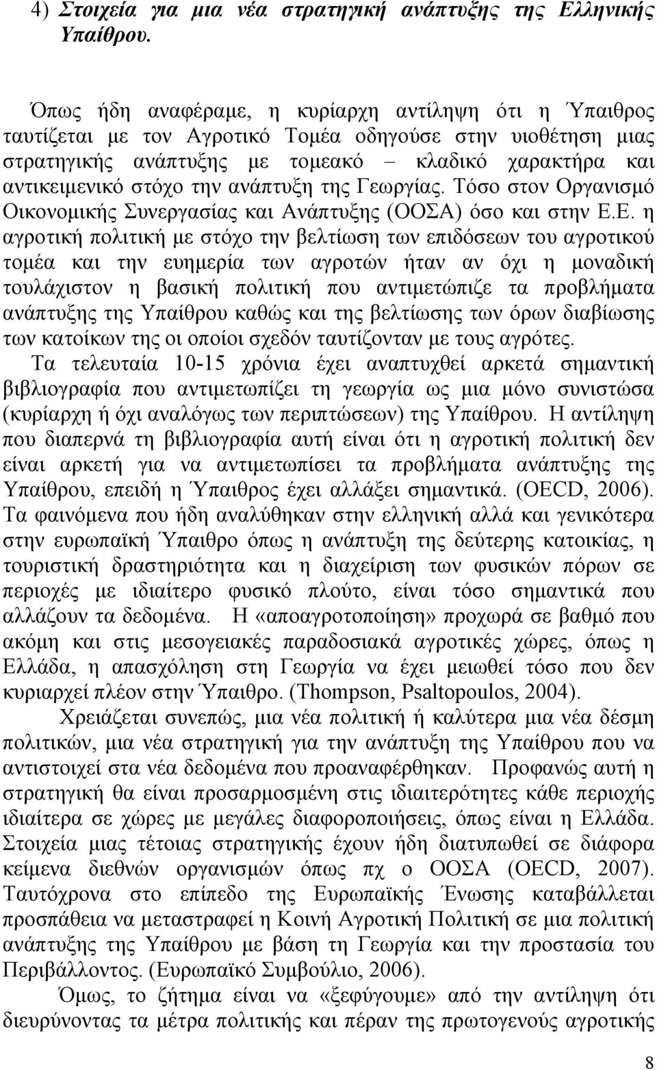 ανάπτυξη της Γεωργίας. Τόσο στον Οργανισμό Οικονομικής Συνεργασίας και Ανάπτυξης (ΟΟΣΑ) όσο και στην Ε.