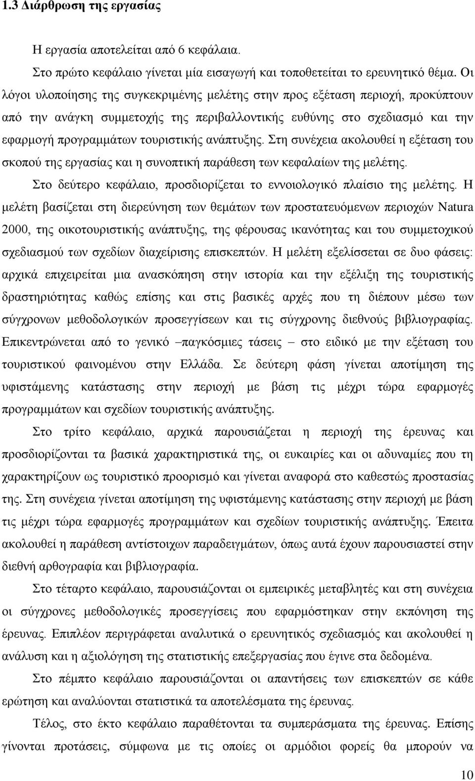 ανάπτυξης. Στη συνέχεια ακολουθεί η εξέταση του σκοπού της εργασίας και η συνοπτική παράθεση των κεφαλαίων της μελέτης. Στο δεύτερο κεφάλαιο, προσδιορίζεται το εννοιολογικό πλαίσιο της μελέτης.