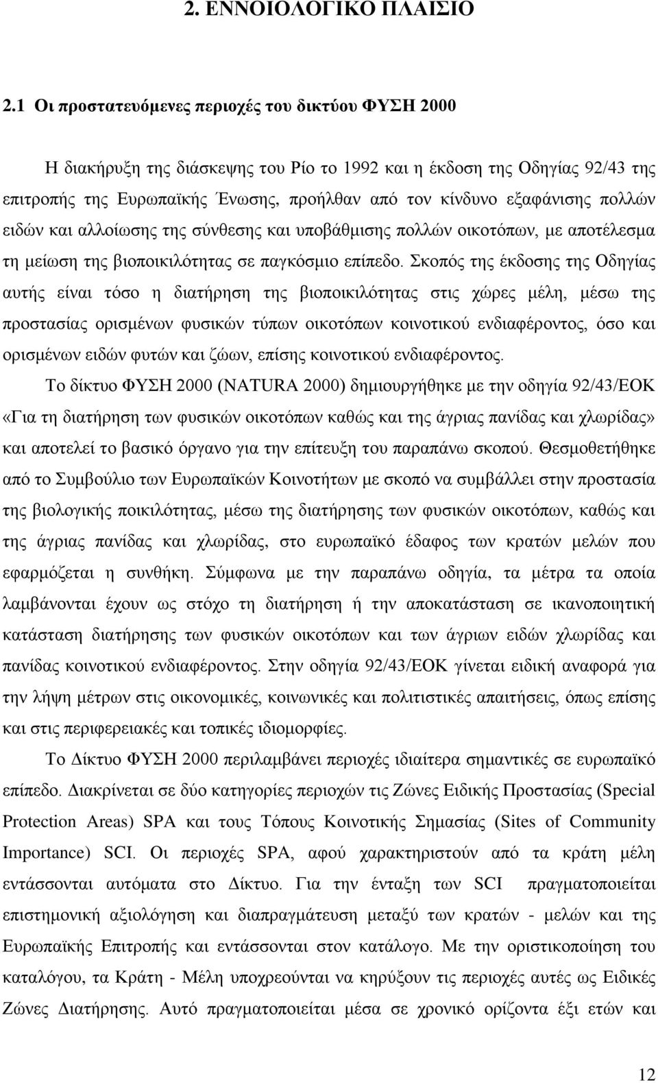 πολλών ειδών και αλλοίωσης της σύνθεσης και υποβάθμισης πολλών οικοτόπων, με αποτέλεσμα τη μείωση της βιοποικιλότητας σε παγκόσμιο επίπεδο.