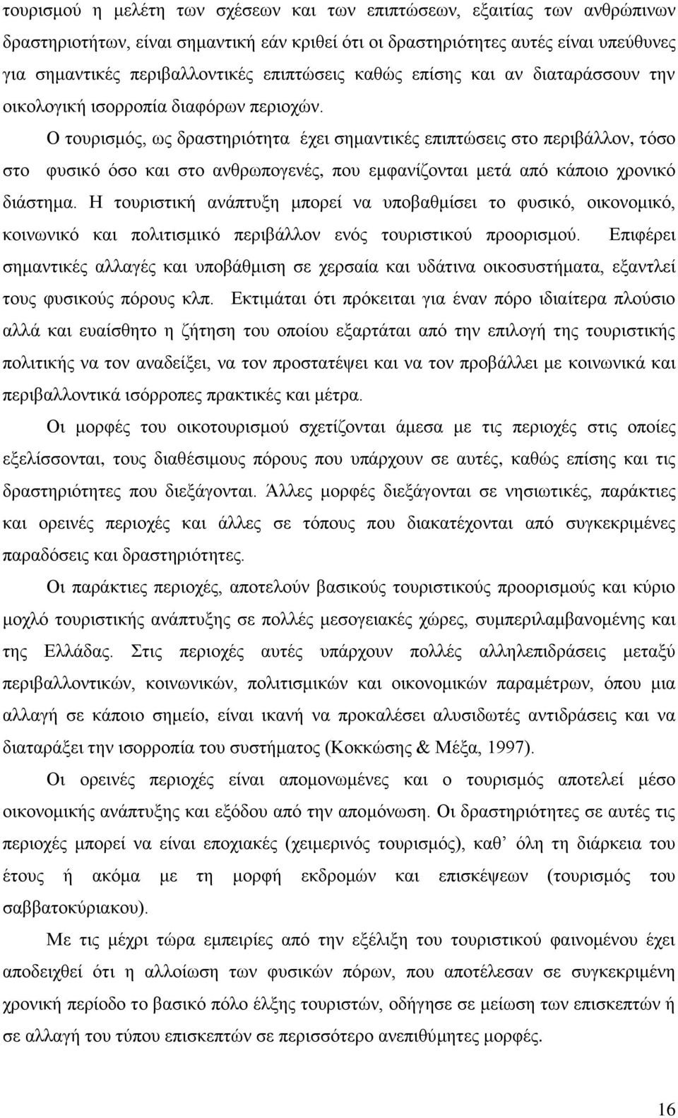 Ο τουρισμός, ως δραστηριότητα έχει σημαντικές επιπτώσεις στο περιβάλλον, τόσο στο φυσικό όσο και στο ανθρωπογενές, που εμφανίζονται μετά από κάποιο χρονικό διάστημα.