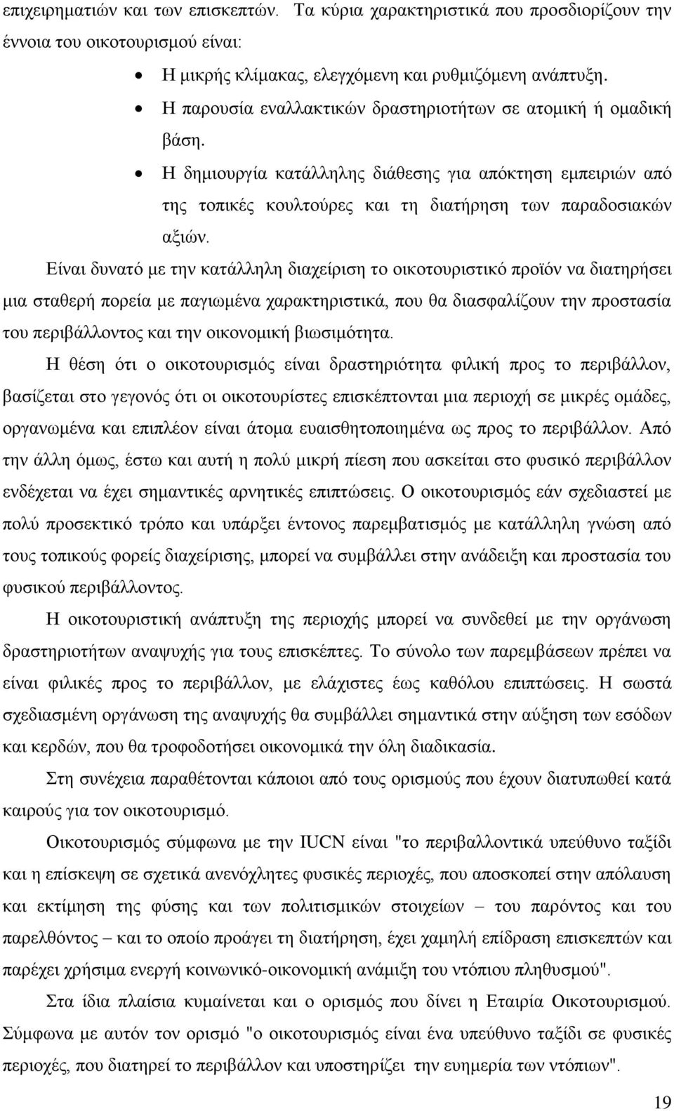 Είναι δυνατό με την κατάλληλη διαχείριση το οικοτουριστικό προϊόν να διατηρήσει μια σταθερή πορεία με παγιωμένα χαρακτηριστικά, που θα διασφαλίζουν την προστασία του περιβάλλοντος και την οικονομική