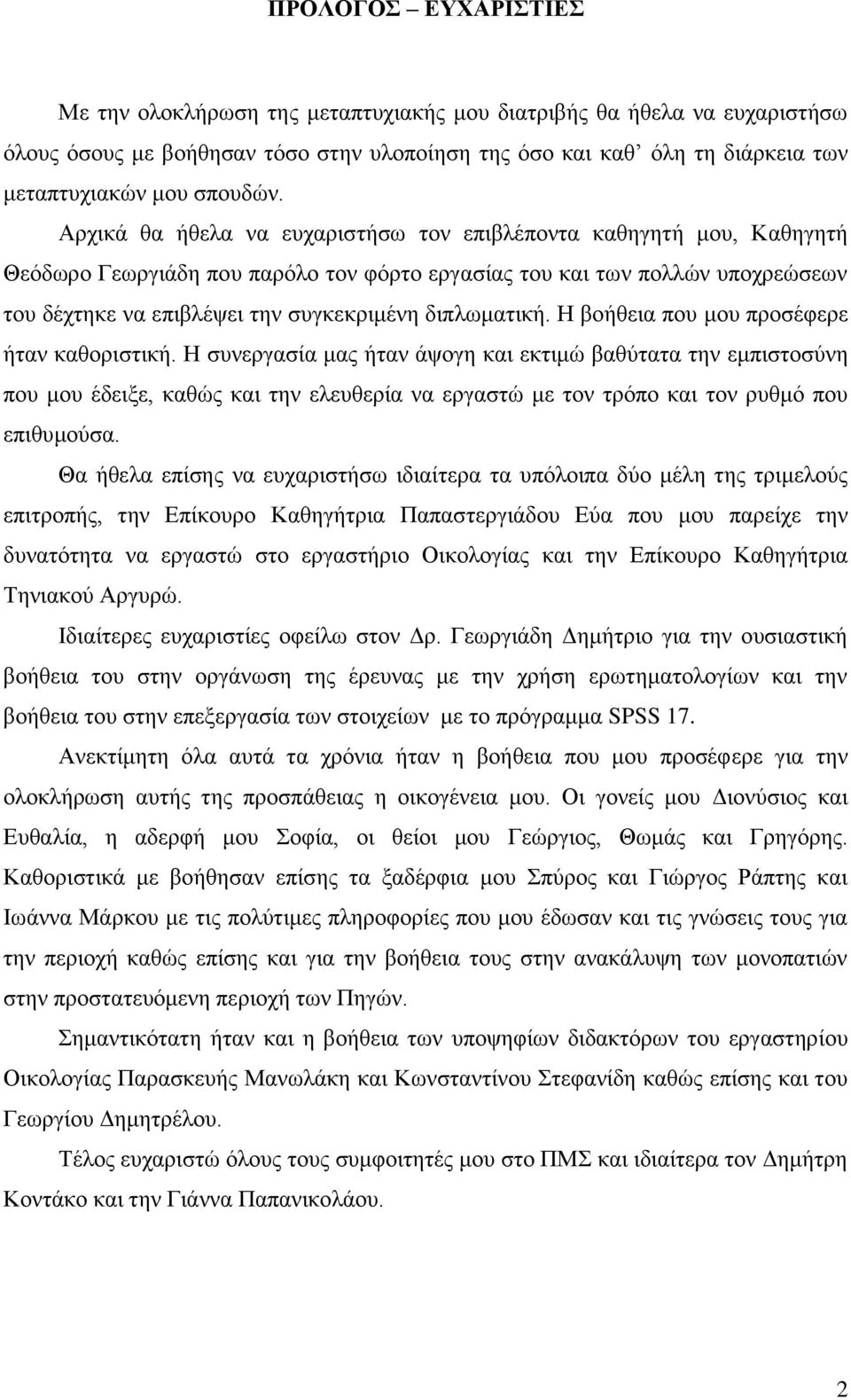 Αρχικά θα ήθελα να ευχαριστήσω τον επιβλέποντα καθηγητή μου, Καθηγητή Θεόδωρο Γεωργιάδη που παρόλο τον φόρτο εργασίας του και των πολλών υποχρεώσεων του δέχτηκε να επιβλέψει την συγκεκριμένη