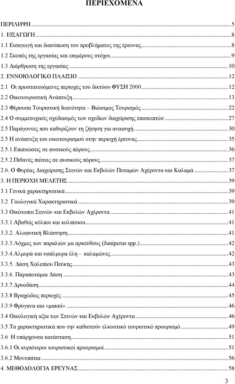 4 Ο συμμετοχικός σχεδιασμός των σχεδίων διαχείρισης επισκεπτών... 27 2.5 Παράγοντες που καθορίζουν τη ζήτηση για αναψυχή... 30 2.5 Η ανάπτυξη του οικοτουρισμού στην περιοχή έρευνας... 35 2.5.1.