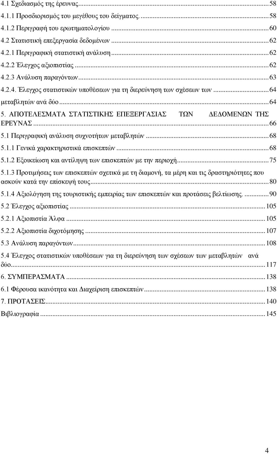 ΑΠΟΤΕΛΕΣΜΑΤΑ ΣΤΑΤΙΣΤΙΚΗΣ ΕΠΕΞΕΡΓΑΣΙΑΣ ΤΩΝ ΔΕΔΟΜΕΝΩΝ ΤΗΣ ΕΡΕΥΝΑΣ... 66 5.1 Περιγραφική ανάλυση συχνοτήτων μεταβλητών... 68 5.1.1 Γενικά χαρακτηριστικά επισκεπτών... 68 5.1.2 Εξοικείωση και αντίληψη των επισκεπτών με την περιοχή.