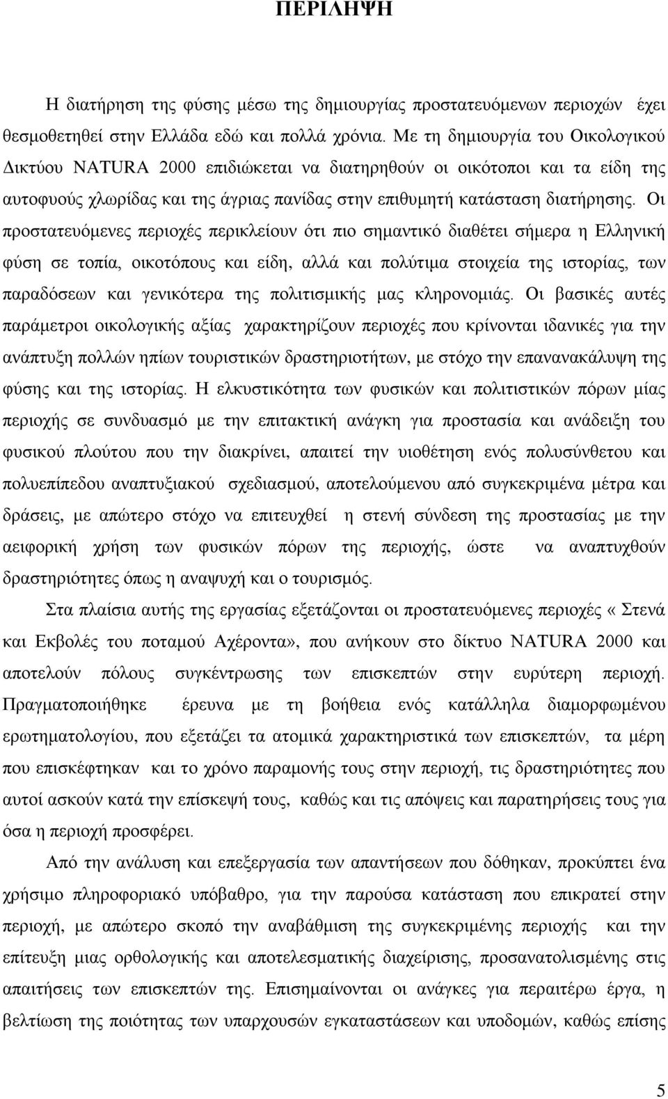 Οι προστατευόμενες περιοχές περικλείουν ότι πιο σημαντικό διαθέτει σήμερα η Ελληνική φύση σε τοπία, οικοτόπους και είδη, αλλά και πολύτιμα στοιχεία της ιστορίας, των παραδόσεων και γενικότερα της