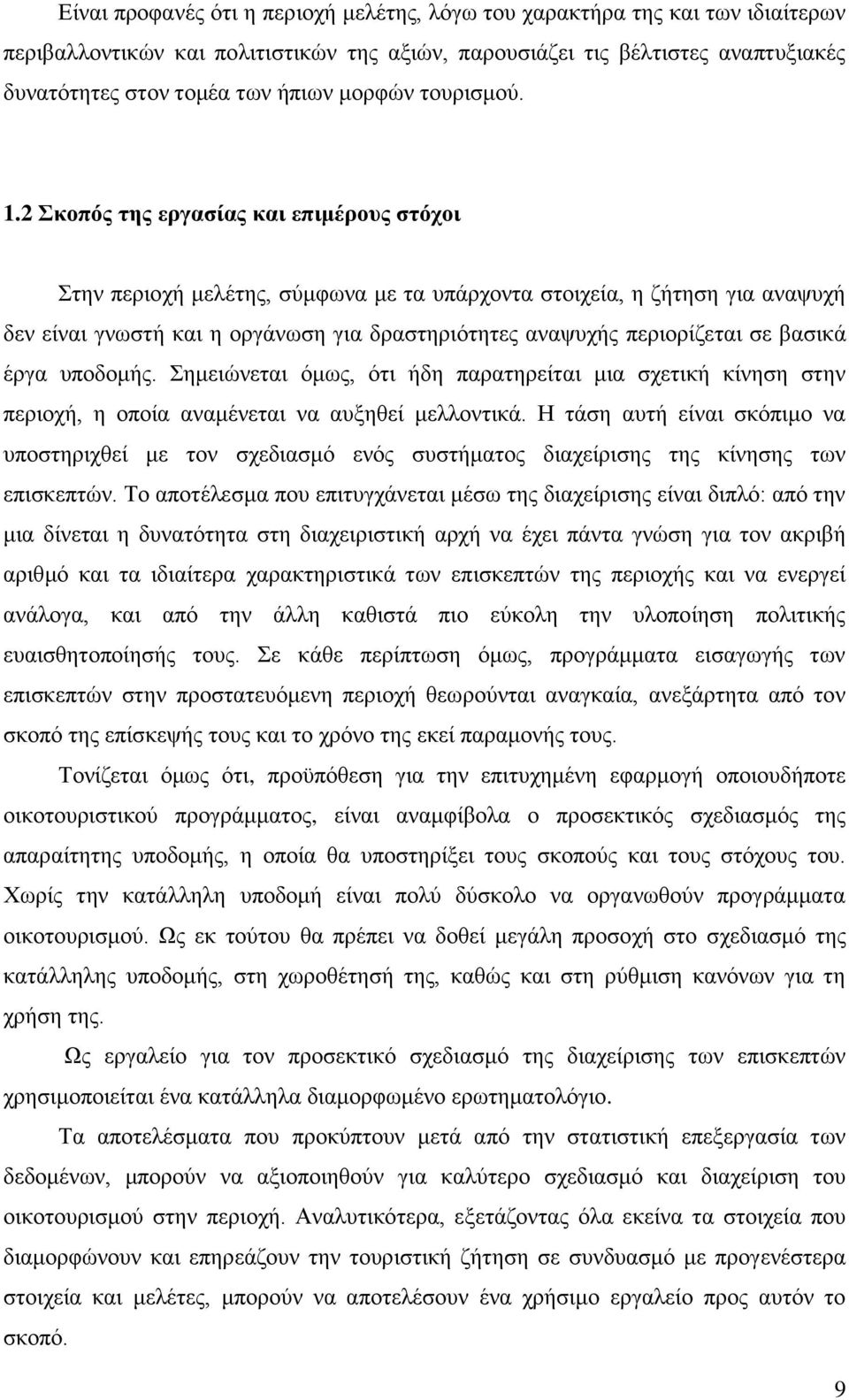 2 Σκοπός της εργασίας και επιμέρους στόχοι Στην περιοχή μελέτης, σύμφωνα με τα υπάρχοντα στοιχεία, η ζήτηση για αναψυχή δεν είναι γνωστή και η οργάνωση για δραστηριότητες αναψυχής περιορίζεται σε