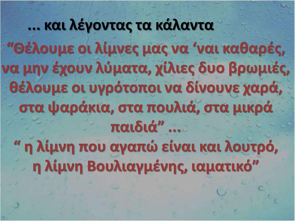 υγρότοποι να δίνουνε χαρά, στα ψαράκια, στα πουλιά, στα μικρά