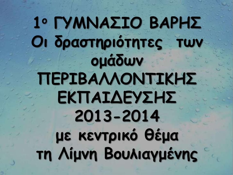 ΠΕΡΙΒΑΛΛΟΝΤΙΚΗΣ ΕΚΠΑΙΔΕΥΣΗΣ