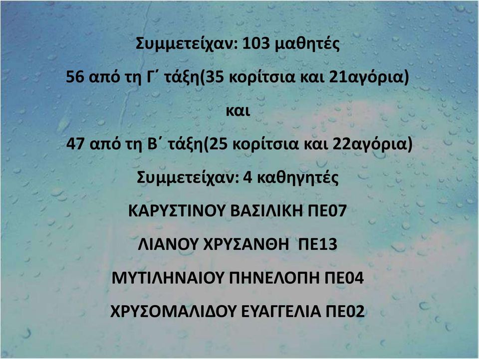 Συμμετείχαν: 4 καθηγητές ΚΑΡΥΣΤΙΝΟΥ ΒΑΣΙΛΙΚΗ ΠΕ07 ΛΙΑΝΟΥ