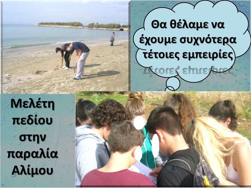 εμπειρίες Μελέτη