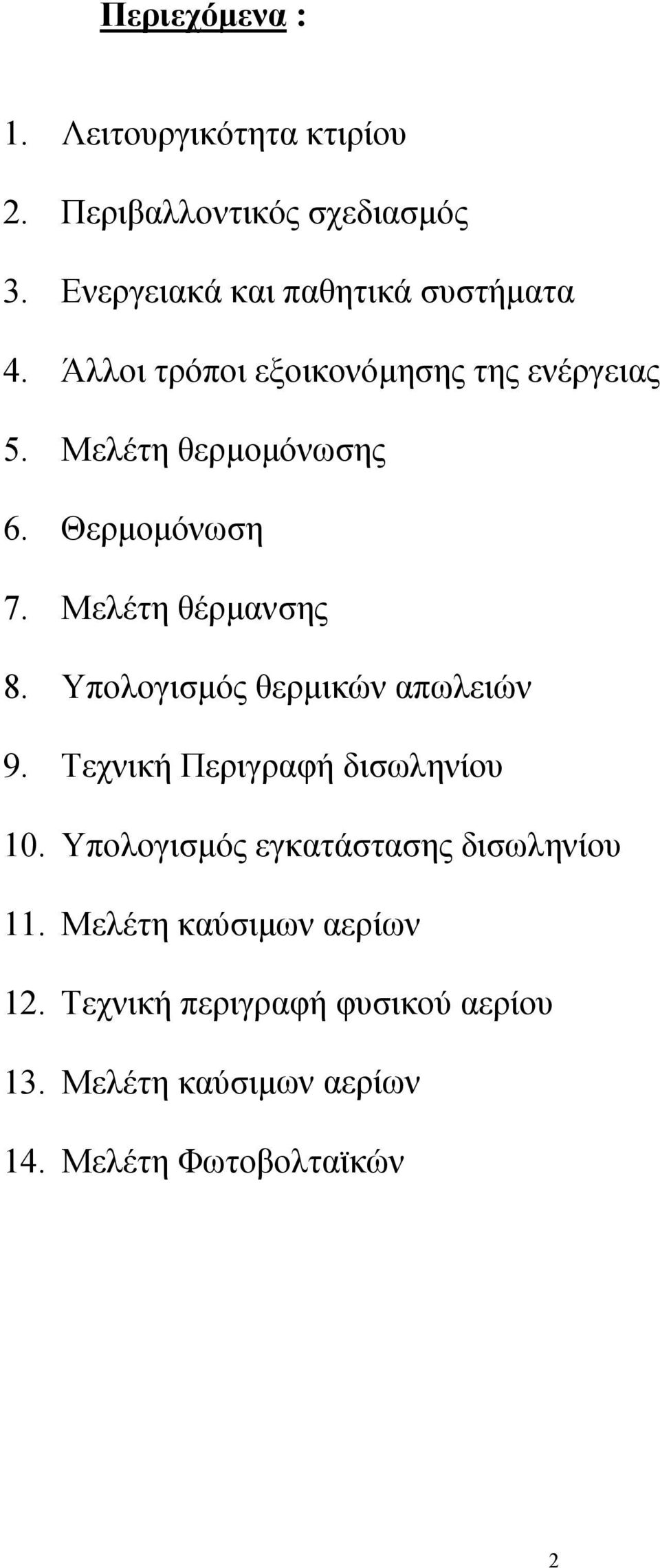 Θερμομόνωση 7. Μελέτη θέρμανσης 8. Υπολογισμός θερμικών απωλειών 9. Τεχνική Περιγραφή δισωληνίου 10.