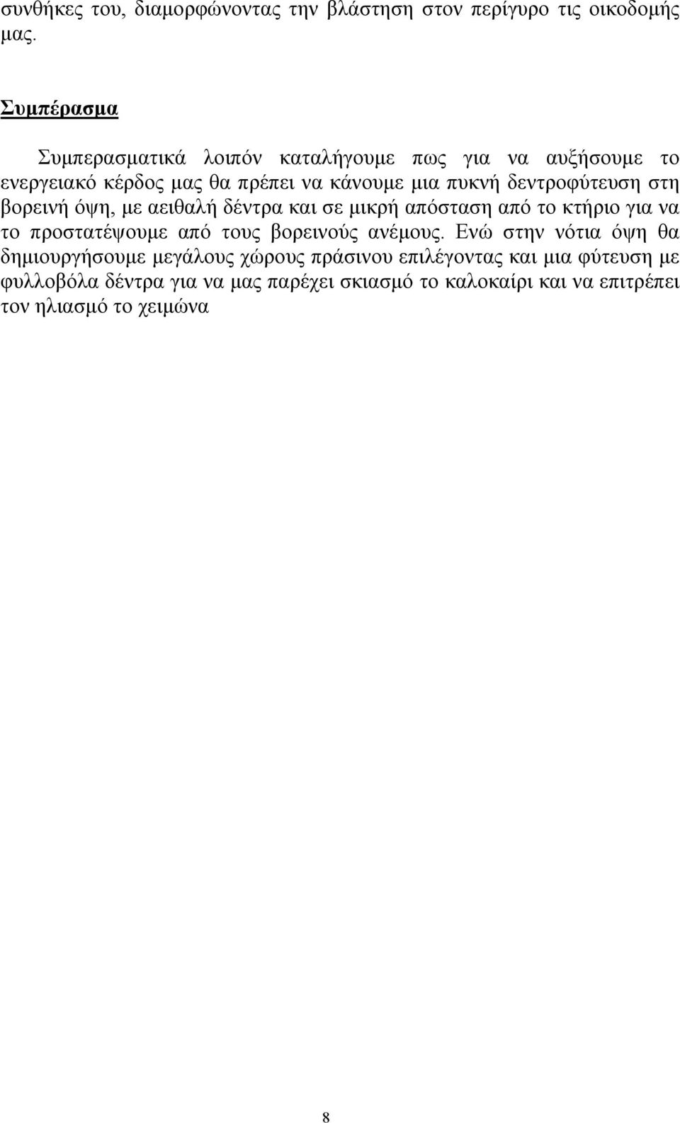 δεντροφύτευση στη βορεινή όψη, με αειθαλή δέντρα και σε μικρή απόσταση από το κτήριο για να το προστατέψουμε από τους βορεινούς