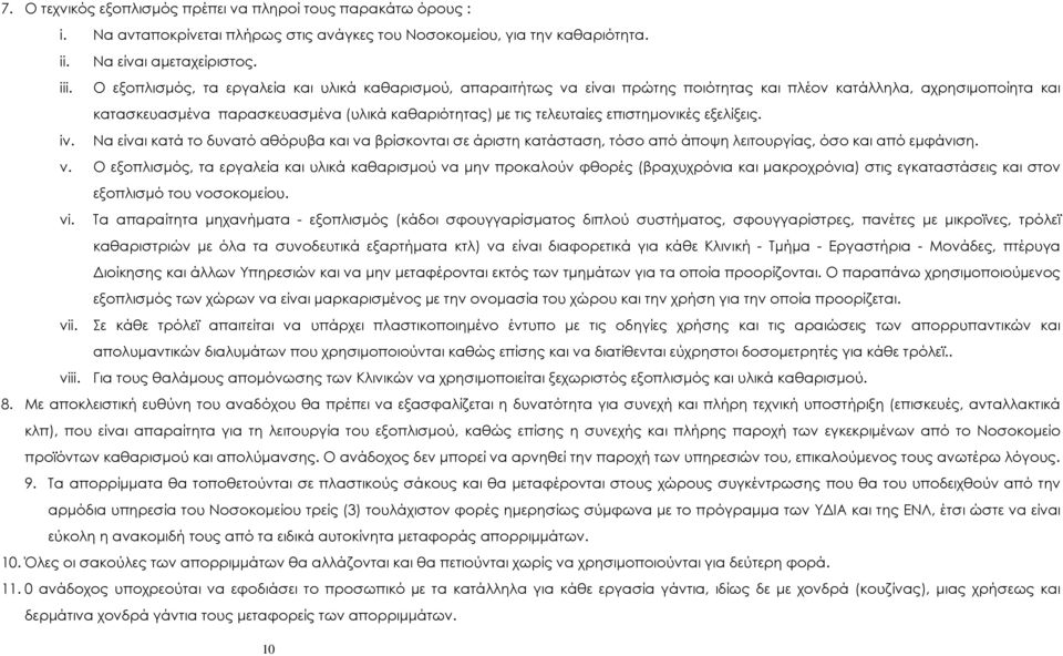 επιστηµονικές εξελίξεις. iv. Να είναι κατά το δυνατό αθόρυβα και να βρίσκονται σε άριστη κατάσταση, τόσο από άποψη λειτουργίας, όσο και από εµφάνιση. v.