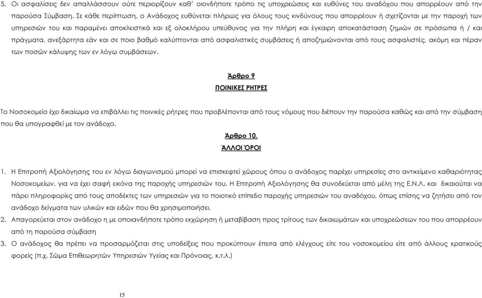 και έγκαιρη αποκατάσταση ζηµιών σε πρόσωπα ή / και πράγµατα, ανεξάρτητα εάν και σε ποιο βαθµό καλύπτονται από ασφαλιστικές συµβάσεις ή αποζηµιώνονται από τους ασφαλιστές, ακόµη και πέραν των ποσών