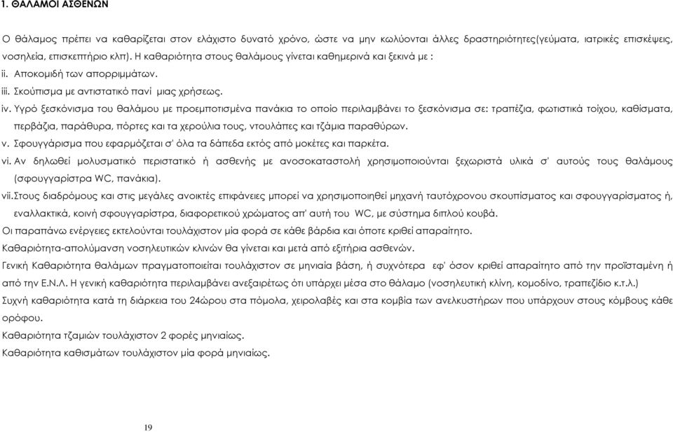 Υγρό ξεσκόνισµα του θαλάµου µε προεµποτισµένα πανάκια το οποίο περιλαµβάνει το ξεσκόνισµα σε: τραπέζια, φωτιστικά τοίχου, καθίσµατα, περβάζια, παράθυρα, πόρτες και τα χερούλια τους, ντουλάπες και