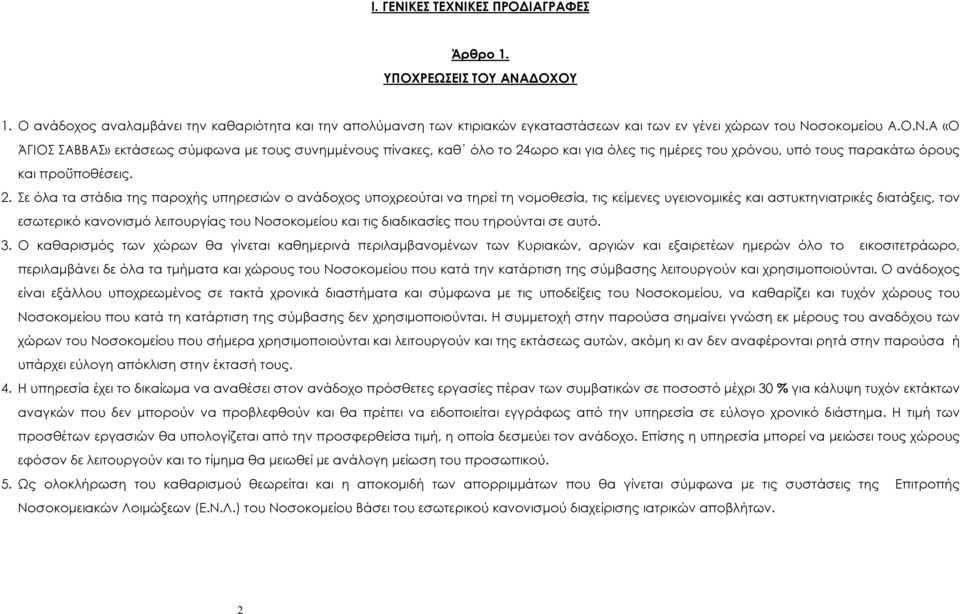 ωρο και για όλες τις ηµέρες του χρόνου, υπό τους παρακάτω όρους και προϋποθέσεις. 2.