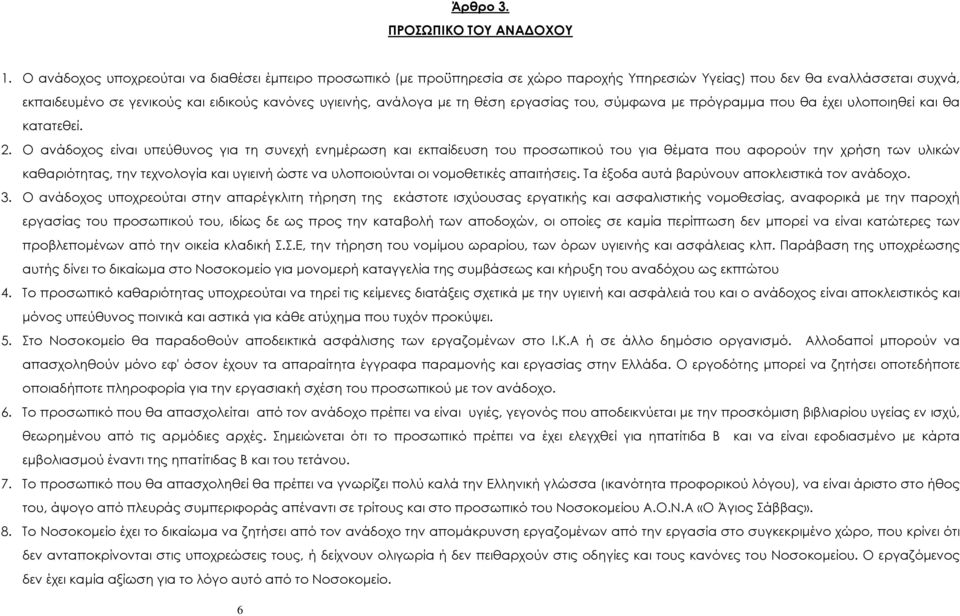 µε τη θέση εργασίας του, σύµφωνα µε πρόγραµµα που θα έχει υλοποιηθεί και θα κατατεθεί. 2.