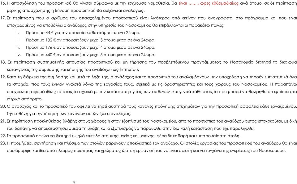 επιβάλλονται οι παρακάτω ποινές: i. Πρόστιµο 44 για την απουσία κάθε ατόµου σε ένα 24ωρο. ii. Πρόστιµο 32 αν απουσιάζουν µέχρι 3 άτοµα µέσα σε ένα 24ωρο. iii.