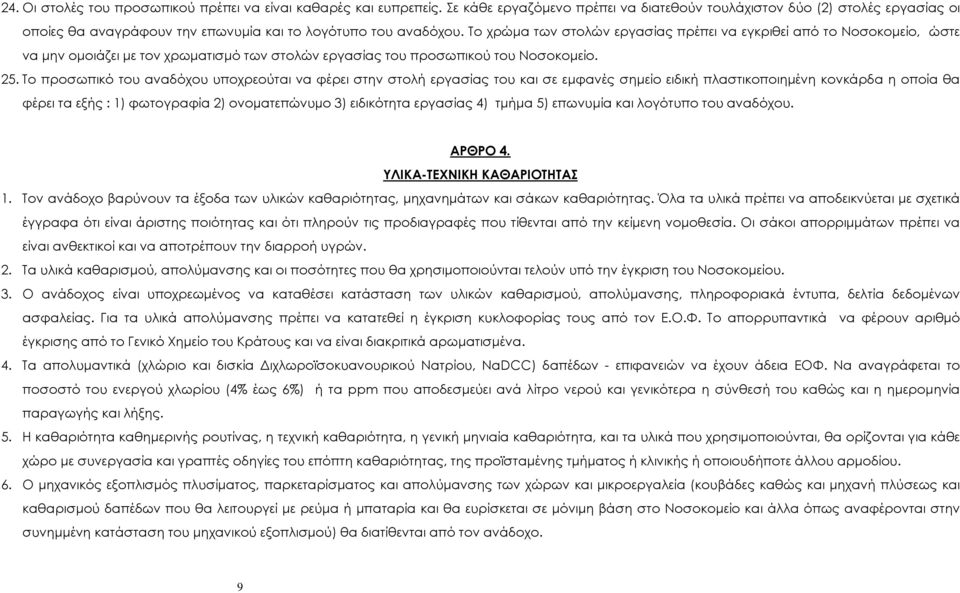 Το χρώµα των στολών εργασίας πρέπει να εγκριθεί από το Νοσοκοµείο, ώστε να µην οµοιάζει µε τον χρωµατισµό των στολών εργασίας του προσωπικού του Νοσοκοµείο. 25.