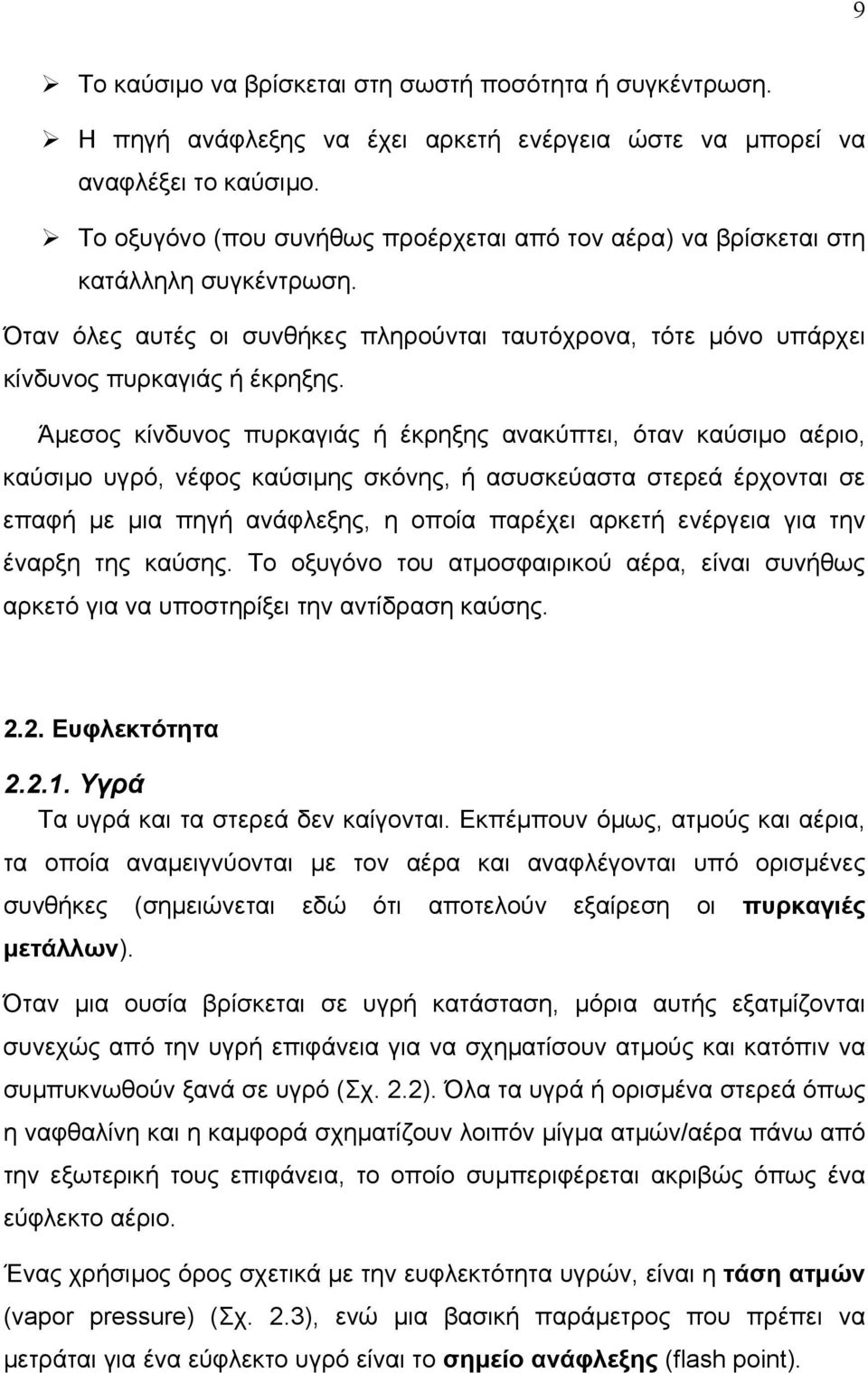 Άµεσος κίνδυνος πυρκαγιάς ή έκρηξης ανακύπτει, όταν καύσιµο αέριο, καύσιµο υγρό, νέφος καύσιµης σκόνης, ή ασυσκεύαστα στερεά έρχονται σε επαφή µε µια πηγή ανάφλεξης, η οποία παρέχει αρκετή ενέργεια