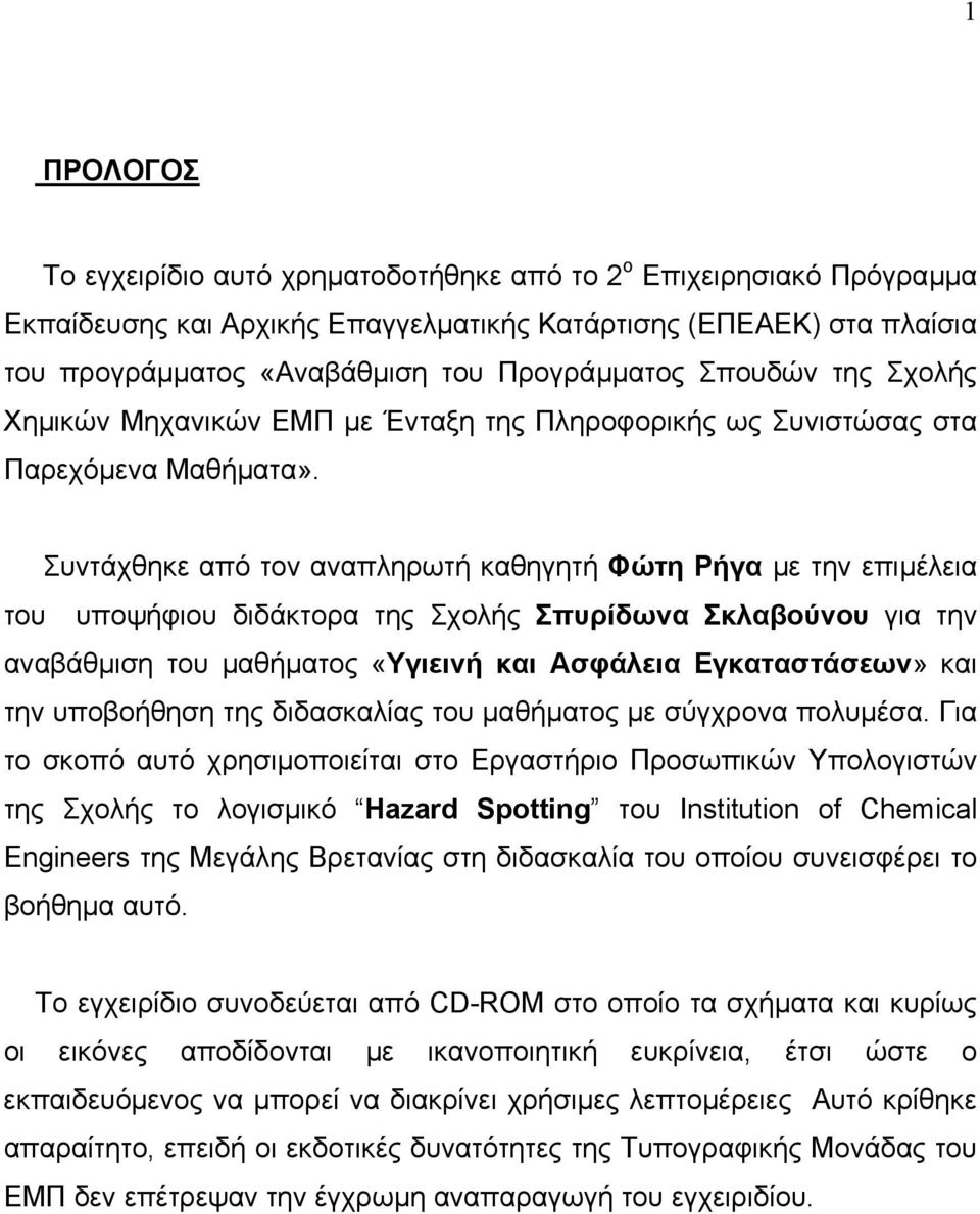 Συντάχθηκε από τον αναπληρωτή καθηγητή Φώτη Ρήγα µε την επιµέλεια του υποψήφιου διδάκτορα της Σχολής Σπυρίδωνα Σκλαβούνου για την αναβάθµιση του µαθήµατος «Υγιεινή και Ασφάλεια Εγκαταστάσεων» και την