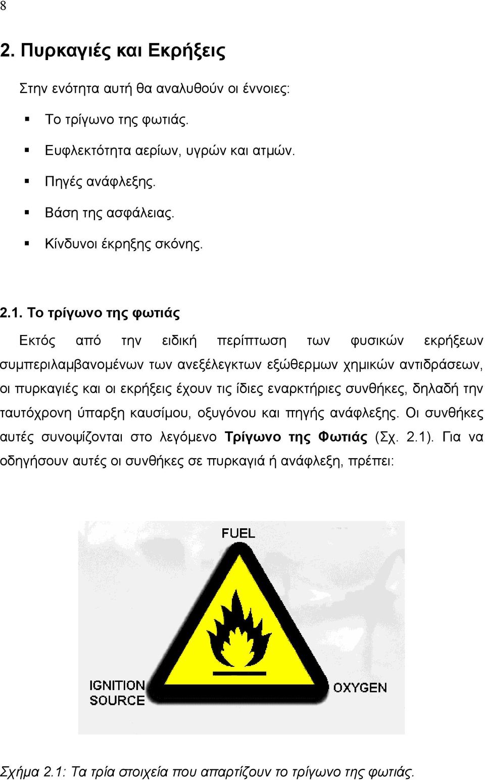 Το τρίγωνο της φωτιάς Εκτός από την ειδική περίπτωση των φυσικών εκρήξεων συµπεριλαµβανοµένων των ανεξέλεγκτων εξώθερµων χηµικών αντιδράσεων, οι πυρκαγιές και οι εκρήξεις