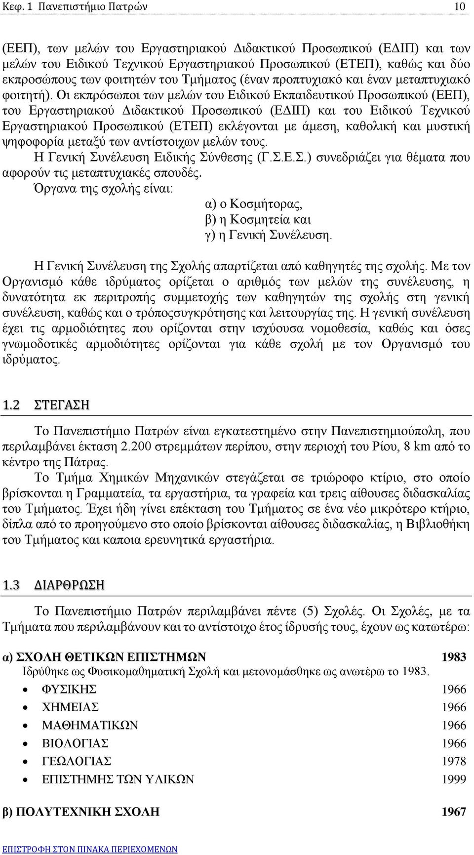 Οι εκπρόσωποι των μελών του Ειδικού Εκπαιδευτικού Προσωπικού (ΕΕΠ), του Εργαστηριακού Διδακτικού Προσωπικού (ΕΔΙΠ) και του Ειδικού Τεχνικού Εργαστηριακού Προσωπικού (ΕΤΕΠ) εκλέγονται με άμεση,