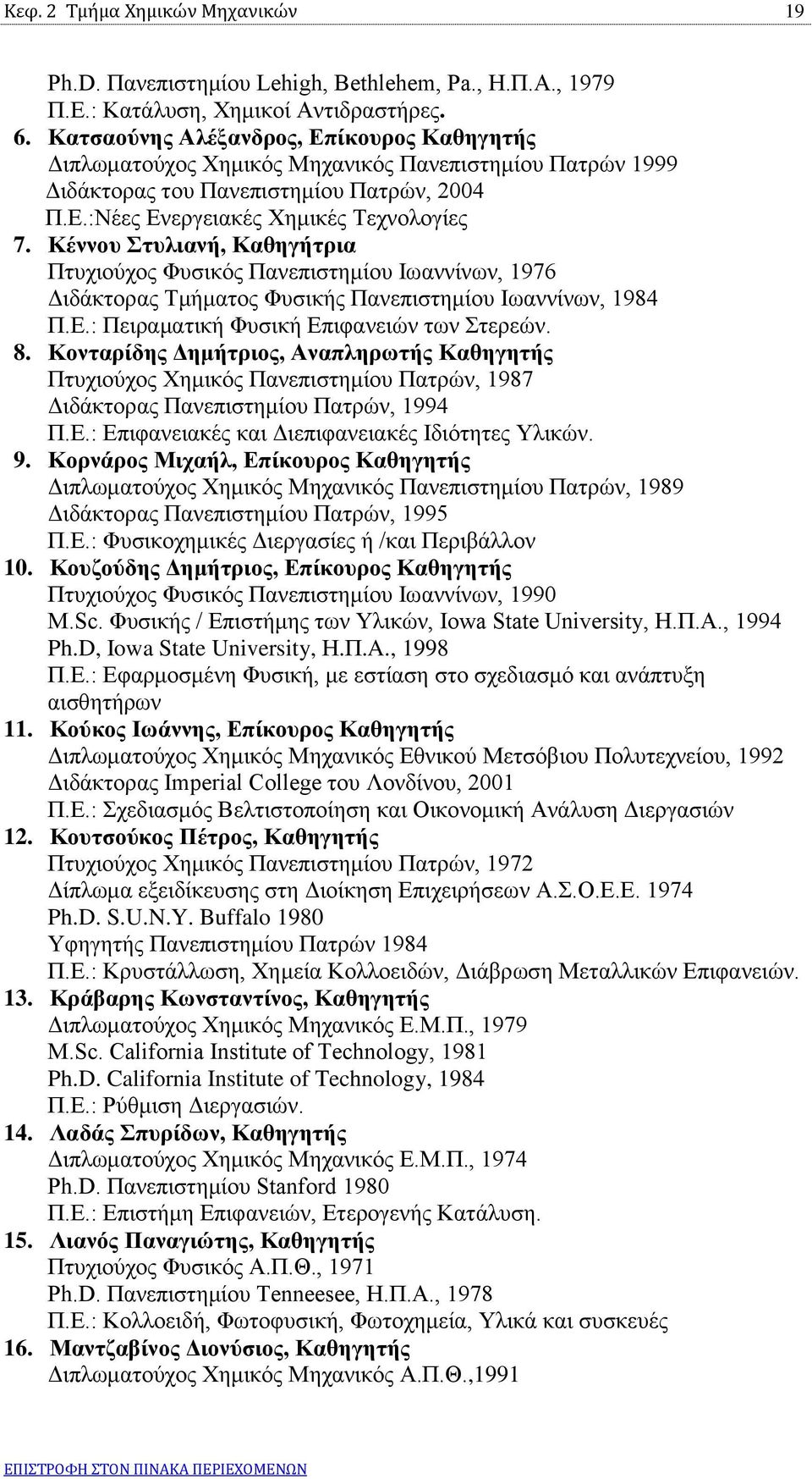 Κέννου Στυλιανή, Καθηγήτρια Πτυχιούχος Φυσικός Πανεπιστημίου Ιωαννίνων, 1976 Διδάκτορας Τμήματος Φυσικής Πανεπιστημίου Ιωαννίνων, 1984 Π.Ε.: Πειραματική Φυσική Επιφανειών των Στερεών. 8.