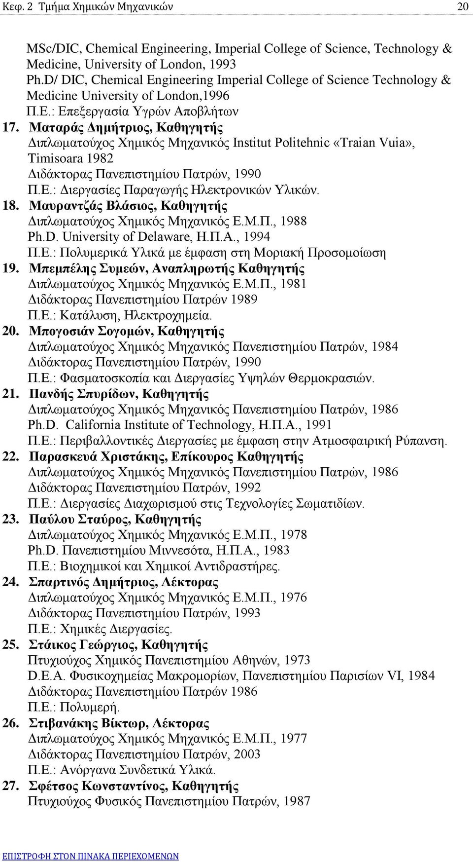 Ματαράς Δημήτριος, Καθηγητής Διπλωματούχος Χημικός Μηχανικός Institut Politehnic «Traian Vuia», Timisoara 1982 Διδάκτορας Πανεπιστημίου Πατρών, 1990 Π.Ε.: Διεργασίες Παραγωγής Ηλεκτρονικών Υλικών. 18.
