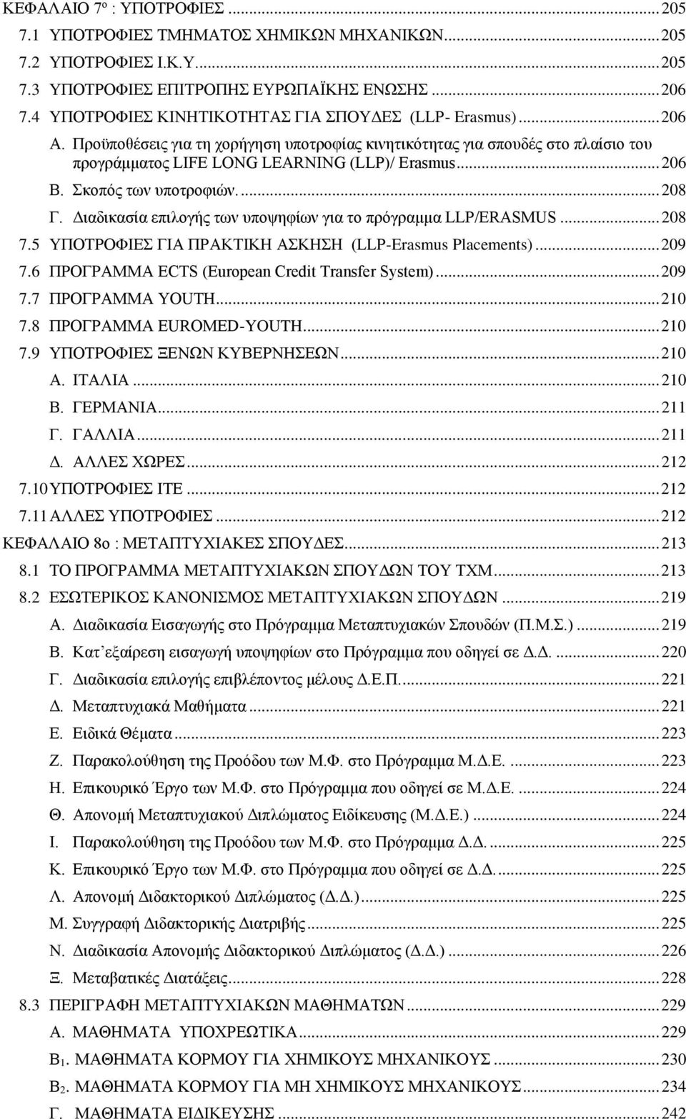 Σκοπός των υποτροφιών.... 208 Γ. Διαδικασία επιλογής των υποψηφίων για το πρόγραμμα LLP/ERASMUS... 208 7.5 YΠΟΤΡΟΦΙΕΣ ΓΙΑ ΠΡΑΚΤΙΚΗ ΑΣΚΗΣΗ (LLP-Erasmus Placements)... 209 7.