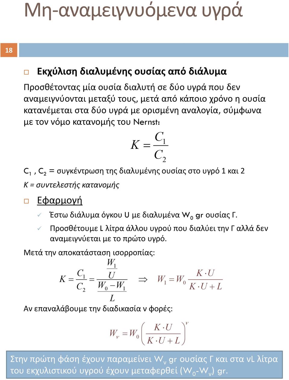 διάλυμα όγκου U με διαλυμένα W 0 gr ουσίας Γ. Προσθέτουμε L λίτρα άλλου υγρού που διαλύει την Γ αλλά δεν αναμειγνύεται με το πρώτο υγρό.