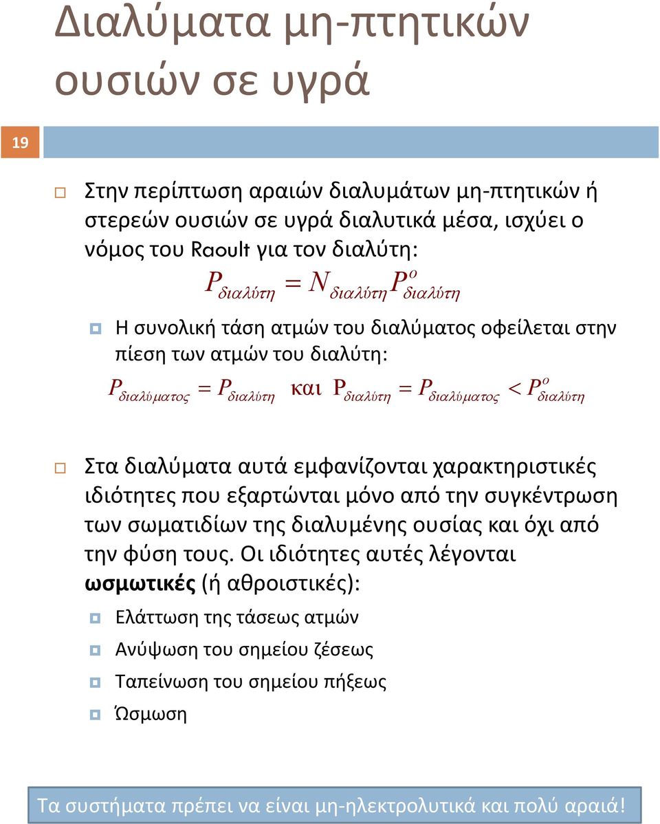 χαρακτηριστικές ιδιότητες που εξαρτώνται μόνο από την συγκέντρωση των σωματιδίων της διαλυμένης ουσίας και όχι από την φύση τους.