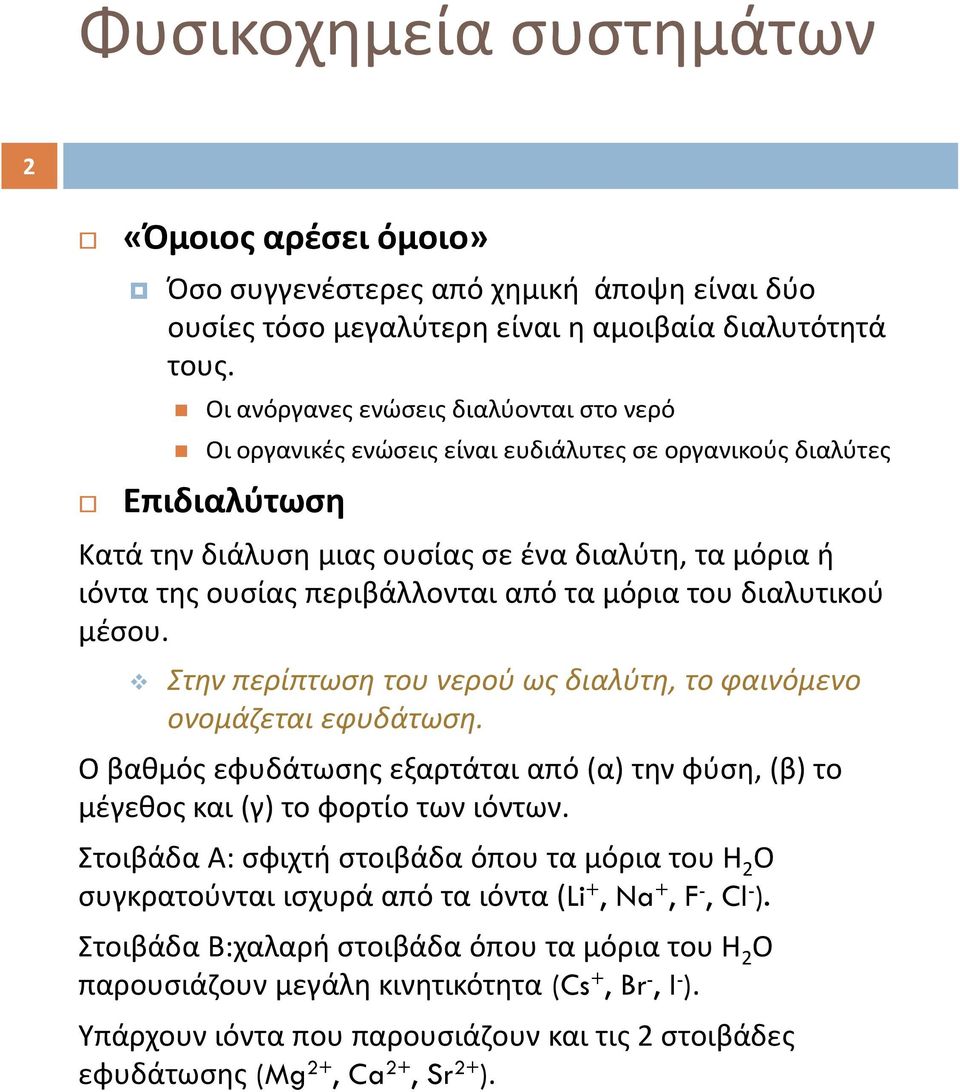 περιβάλλονται από τα μόρια του διαλυτικού μέσου. Στην περίπτωση του νερού ως διαλύτη, το φαινόμενο ονομάζεται εφυδάτωση.