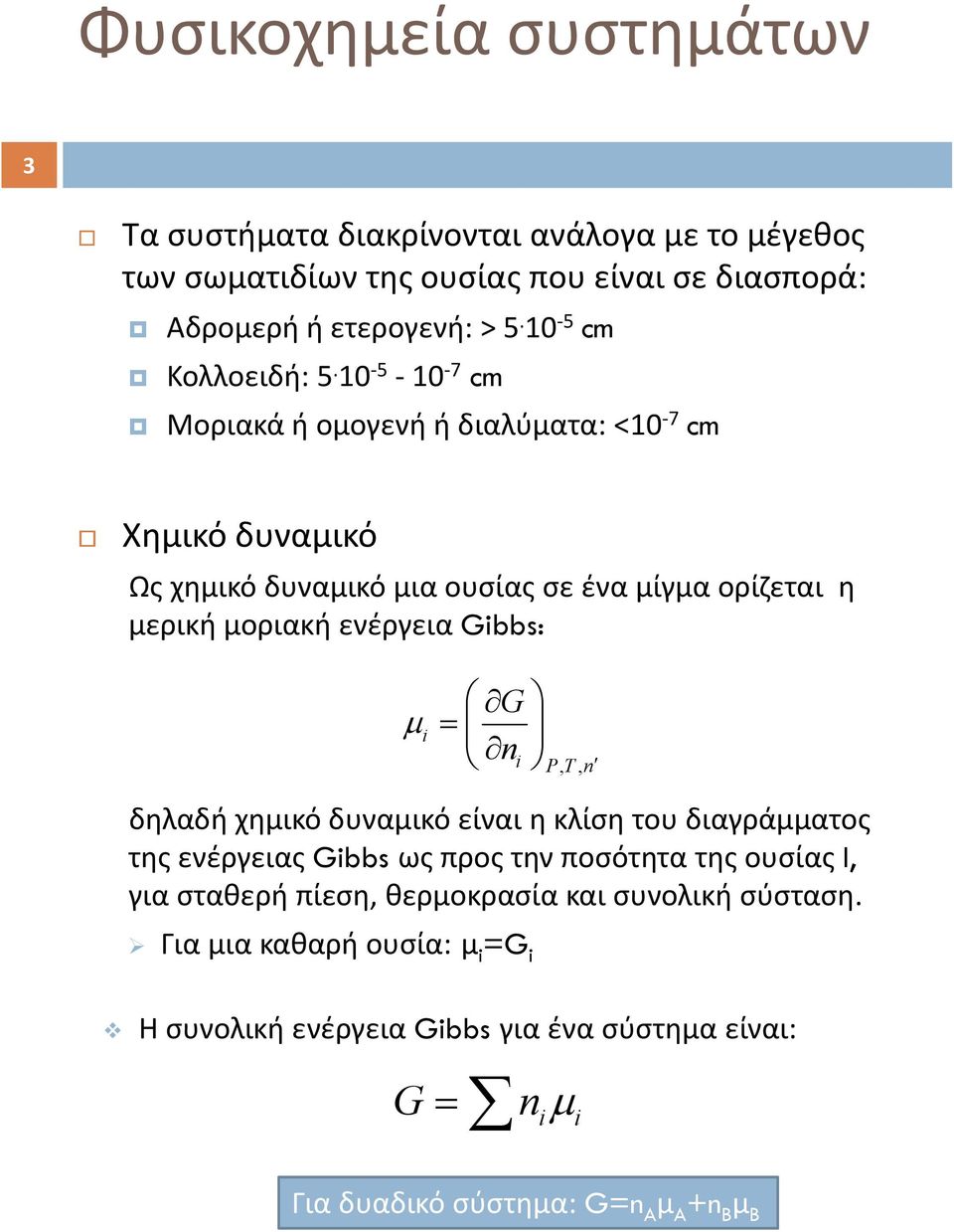 10 5 10 7 cm Μοριακά ή ομογενή ή διαλύματα: <10 7 cm Χημικό δυναμικό Ως χημικό δυναμικό μια ουσίας σε ένα μίγμα ορίζεται η μερική μοριακή ενέργεια Gibbs: G i