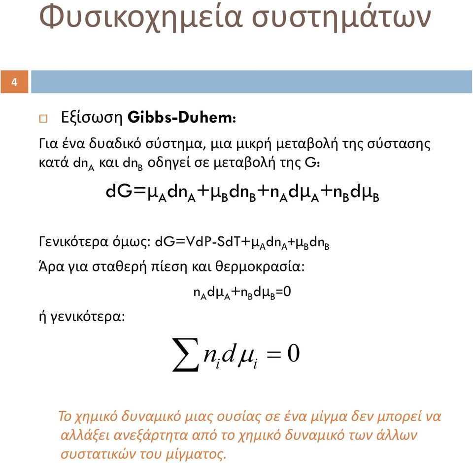 dn Α +μ B dn B Άρα για σταθερή πίεση και θερμοκρασία: ή γενικότερα: n A dμ A +n B dμ B =0 nd i i 0 Το χημικό