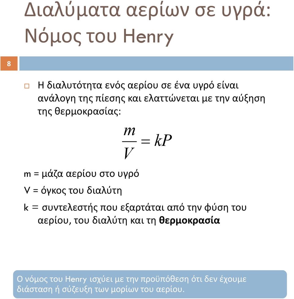 του διαλύτη V kp k = συντελεστής που εξαρτάται από την φύση του αερίου, του διαλύτη και τη