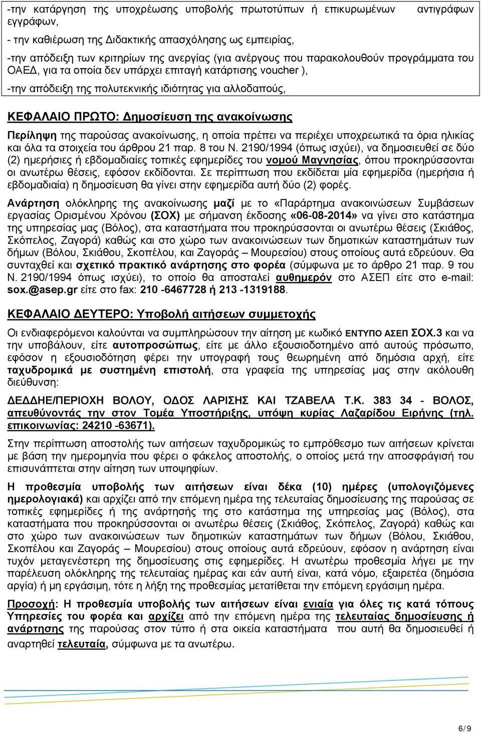 Περίληψη της παρούσας ανακοίνωσης, η οποία πρέπει να περιέχει υποχρεωτικά τα όρια ηλικίας και όλα τα στοιχεία του άρθρου 21 παρ. 8 του Ν.