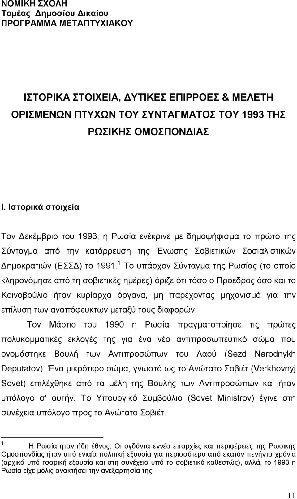 1 Το υπάρχον Σύνταγµα της Ρωσίας (το οποίο κληρονόµησε από τη σοβιετικές ηµέρες) όριζε ότι τόσο ο Πρόεδρος όσο και το Κοινοβούλιο ήταν κυρίαρχα όργανα, µη παρέχοντας µηχανισµό για την επίλυση των