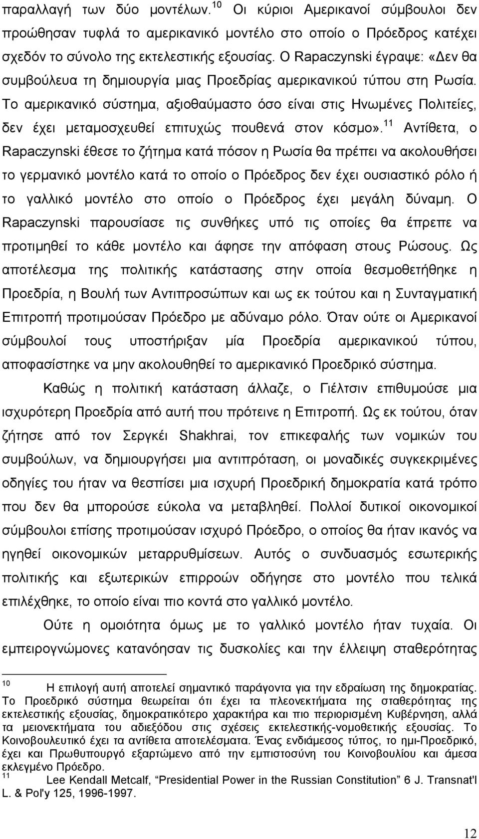 Το αµερικανικό σύστηµα, αξιοθαύµαστο όσο είναι στις Ηνωµένες Πολιτείες, δεν έχει µεταµοσχευθεί επιτυχώς πουθενά στον κόσµο».