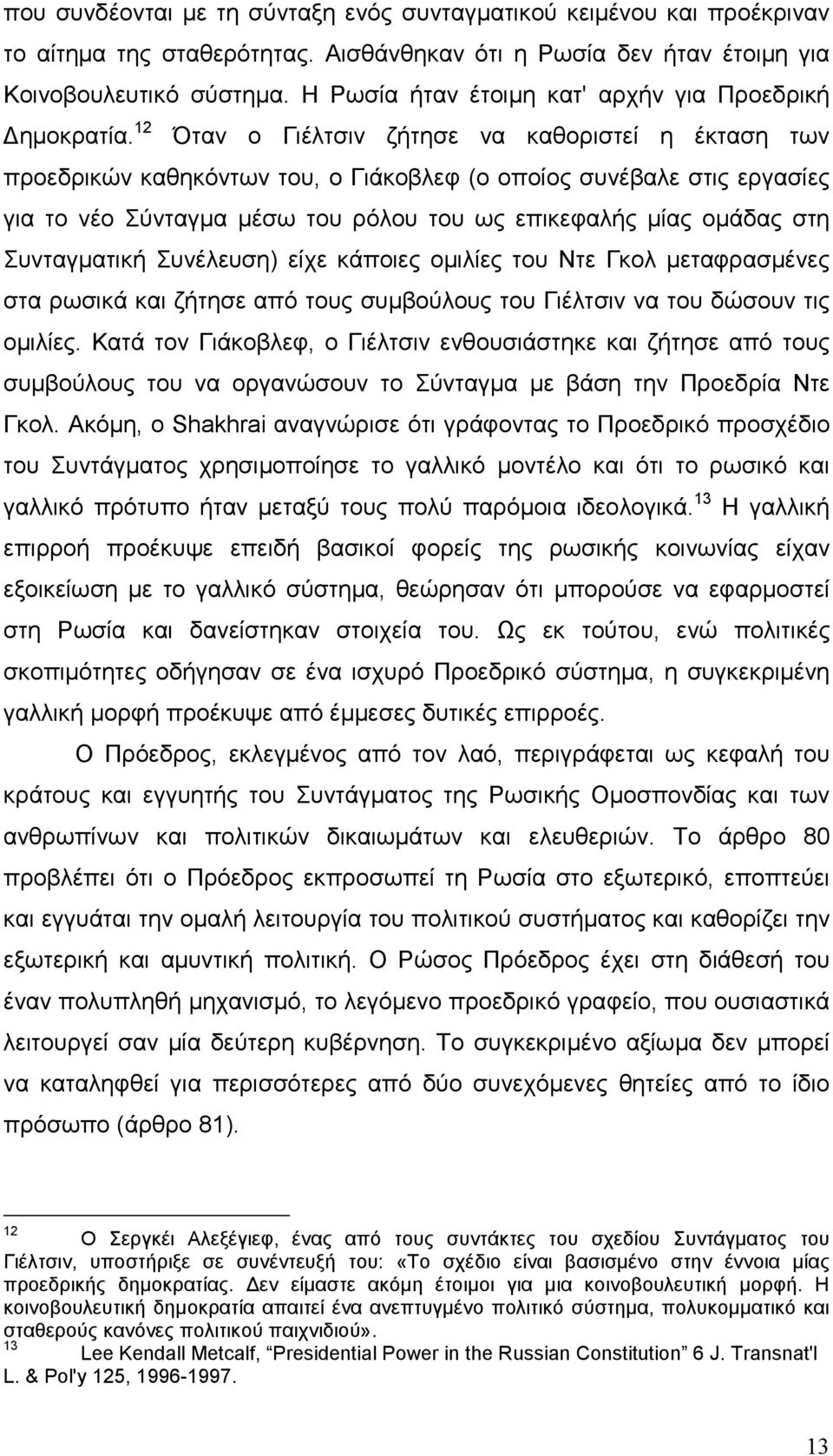 12 Όταν ο Γιέλτσιν ζήτησε να καθοριστεί η έκταση των προεδρικών καθηκόντων του, ο Γιάκοβλεφ (ο οποίος συνέβαλε στις εργασίες για το νέο Σύνταγµα µέσω του ρόλου του ως επικεφαλής µίας οµάδας στη