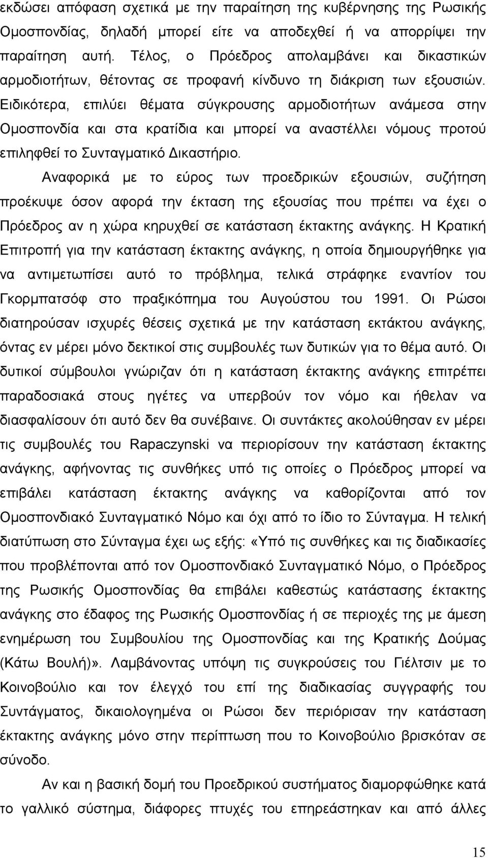 Ειδικότερα, επιλύει θέµατα σύγκρουσης αρµοδιοτήτων ανάµεσα στην Οµοσπονδία και στα κρατίδια και µπορεί να αναστέλλει νόµους προτού επιληφθεί το Συνταγµατικό ικαστήριο.