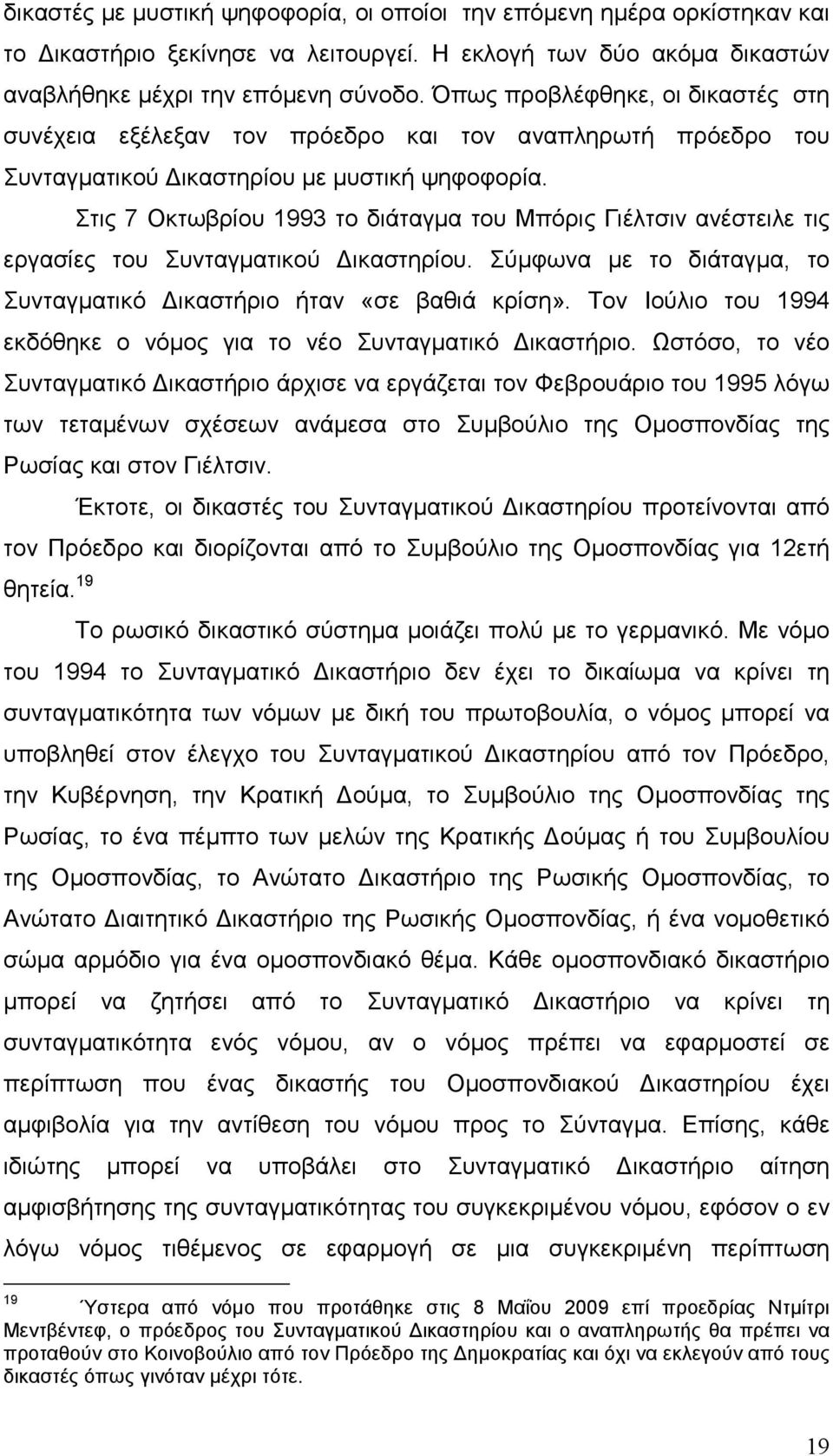 Στις 7 Οκτωβρίου 1993 το διάταγµα του Μπόρις Γιέλτσιν ανέστειλε τις εργασίες του Συνταγµατικού ικαστηρίου. Σύµφωνα µε το διάταγµα, το Συνταγµατικό ικαστήριο ήταν «σε βαθιά κρίση».