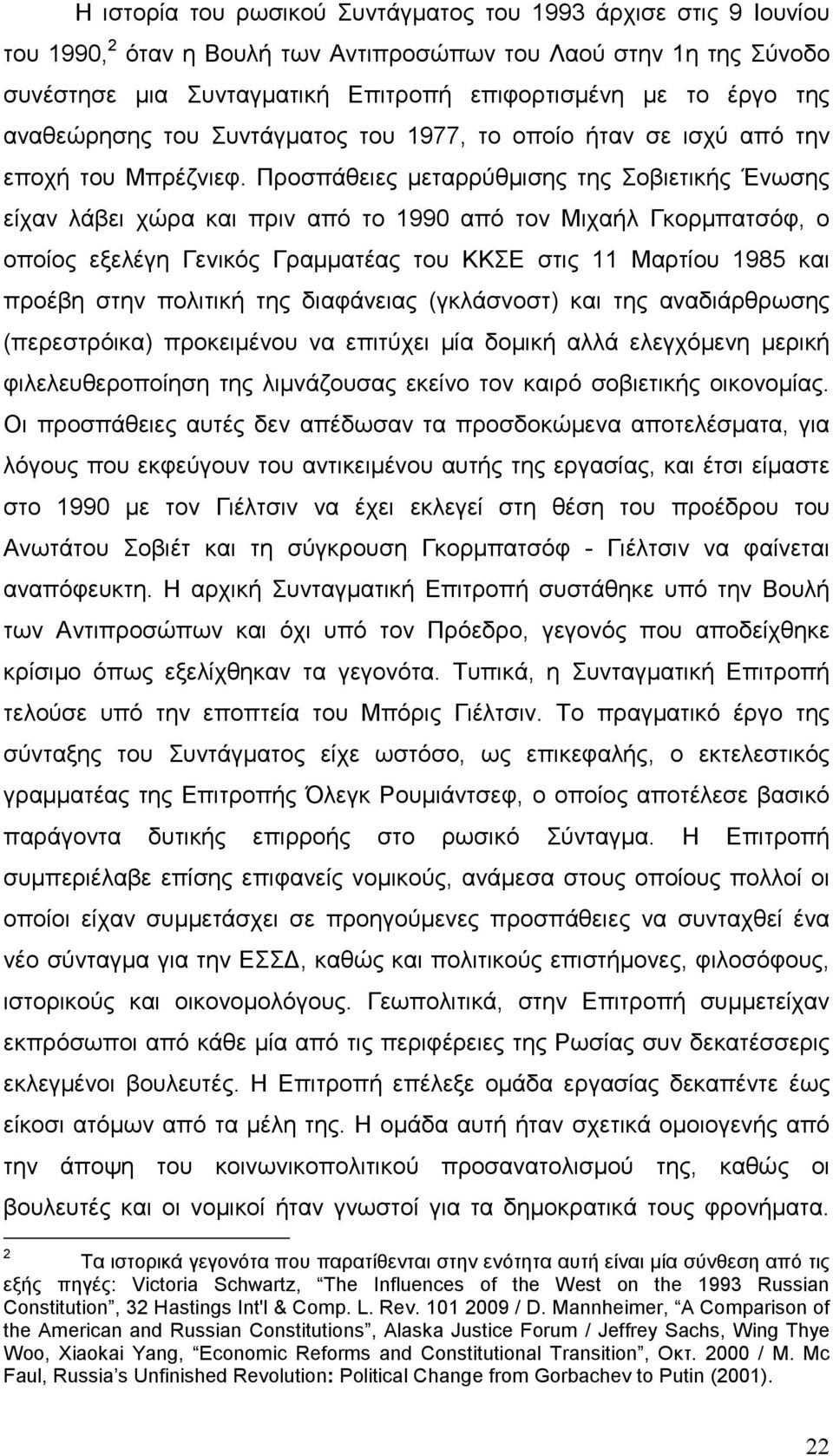 Προσπάθειες µεταρρύθµισης της Σοβιετικής Ένωσης είχαν λάβει χώρα και πριν από το 1990 από τον Μιχαήλ Γκορµπατσόφ, ο οποίος εξελέγη Γενικός Γραµµατέας του ΚΚΣΕ στις 11 Μαρτίου 1985 και προέβη στην