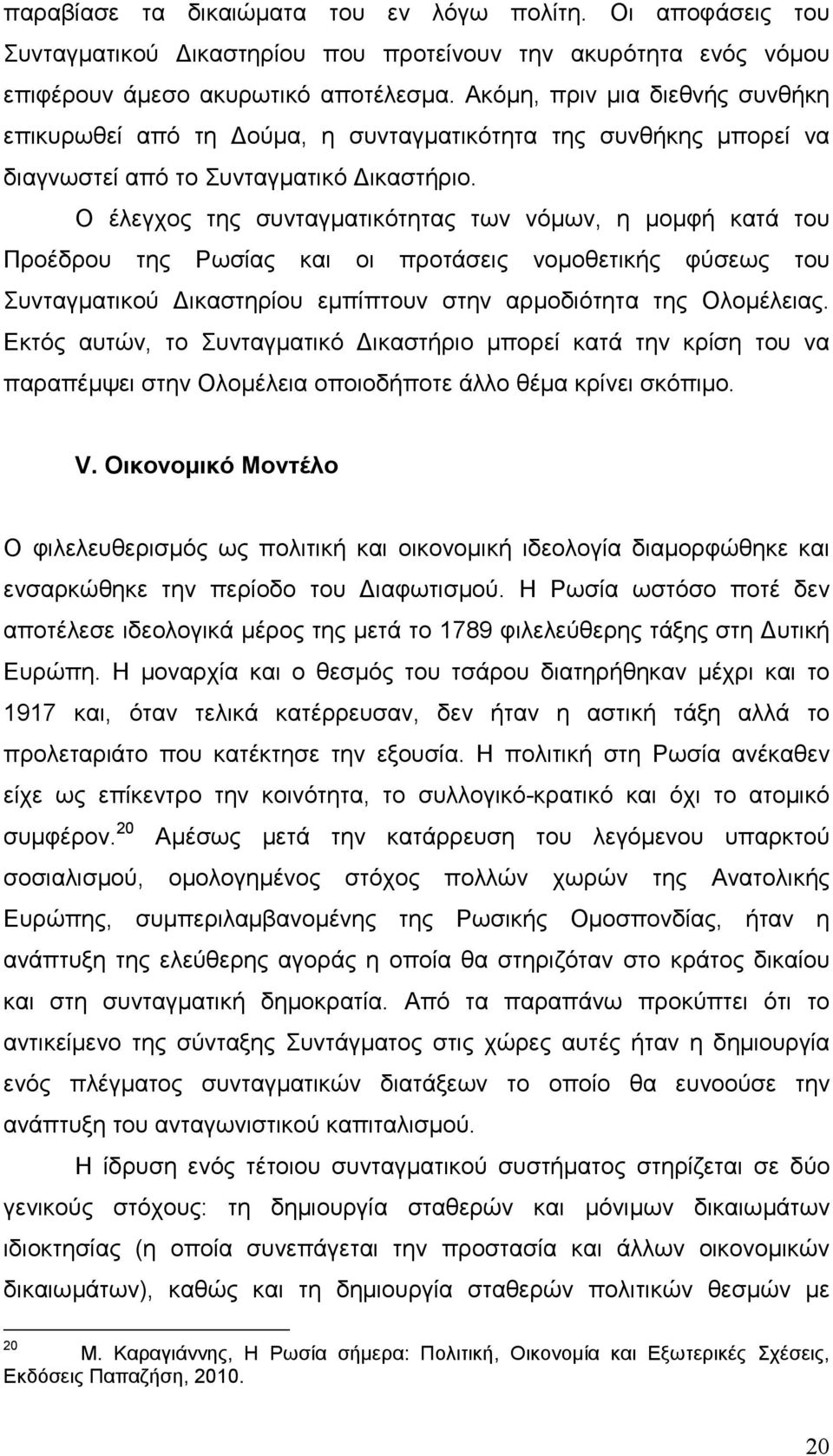 Ο έλεγχος της συνταγµατικότητας των νόµων, η µοµφή κατά του Προέδρου της Ρωσίας και οι προτάσεις νοµοθετικής φύσεως του Συνταγµατικού ικαστηρίου εµπίπτουν στην αρµοδιότητα της Ολοµέλειας.