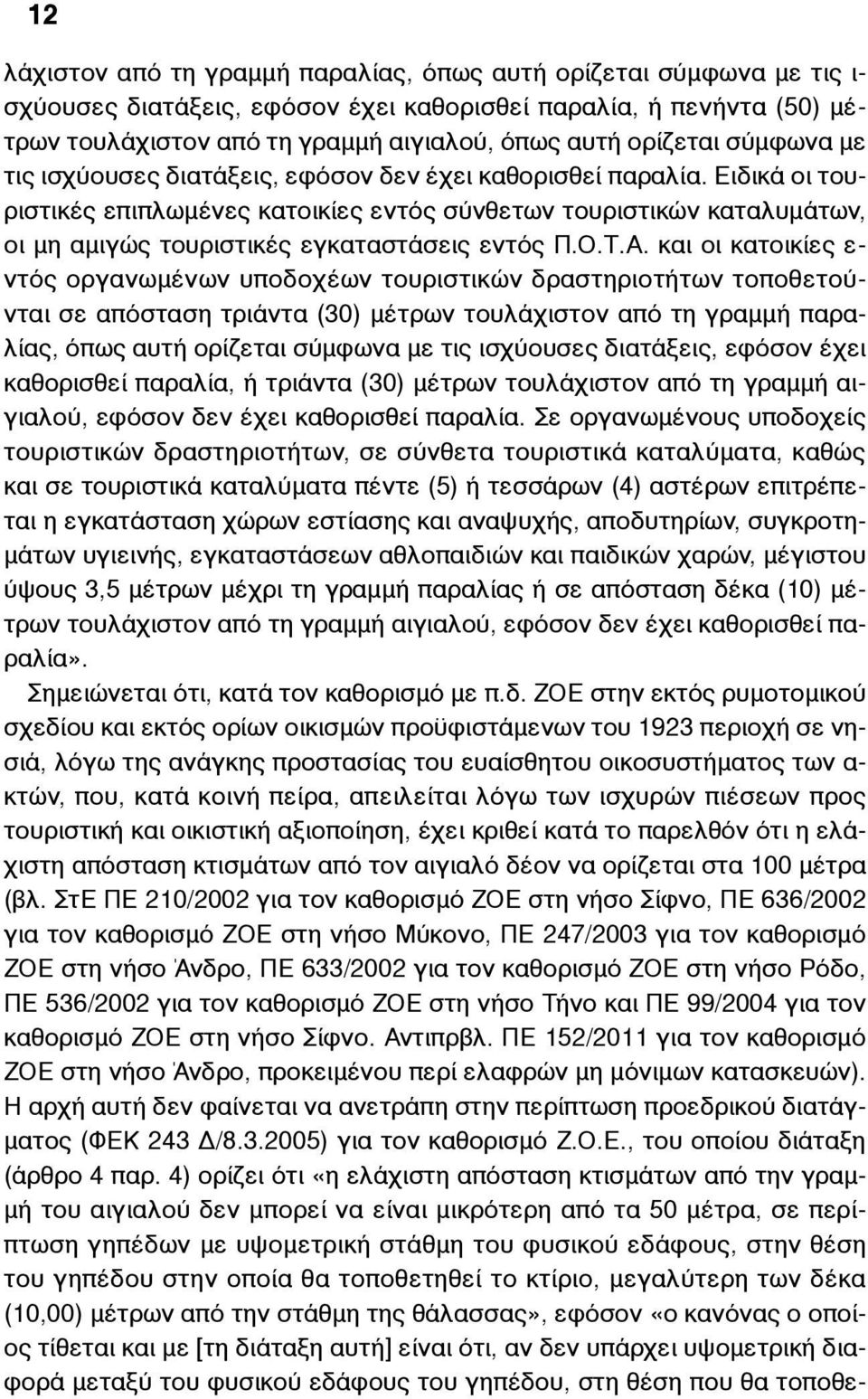 Ειδικά οι τουριστικές επιπλωµένες κατοικίες εντός σύνθετων τουριστικών καταλυµάτων, οι µη αµιγώς τουριστικές εγκαταστάσεις εντός Π.Ο.Τ.Α.