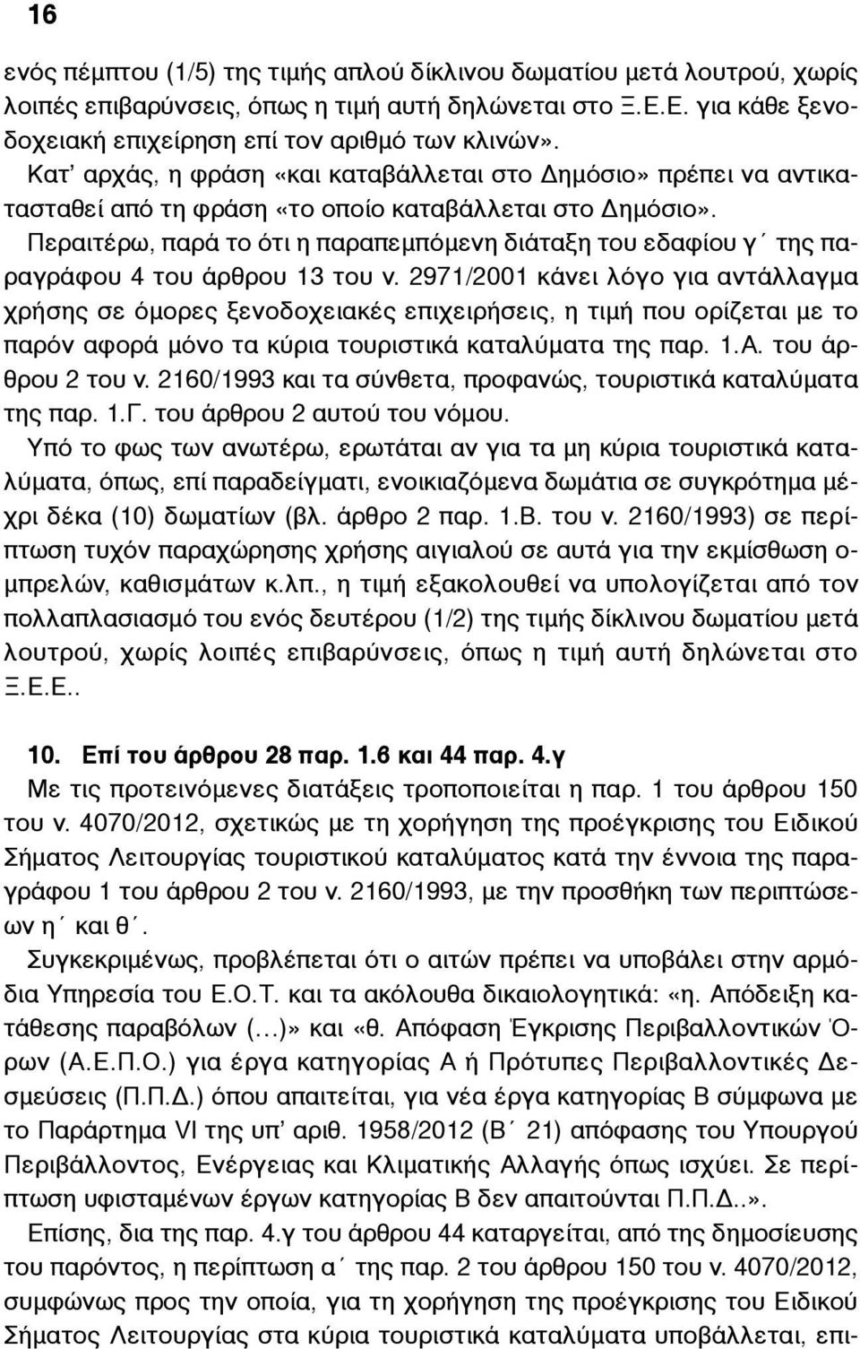 Περαιτέρω, παρά το ότι η παραπεµπόµενη διάταξη του εδαφίου γ της παραγράφου 4 του άρθρου 13 του ν.